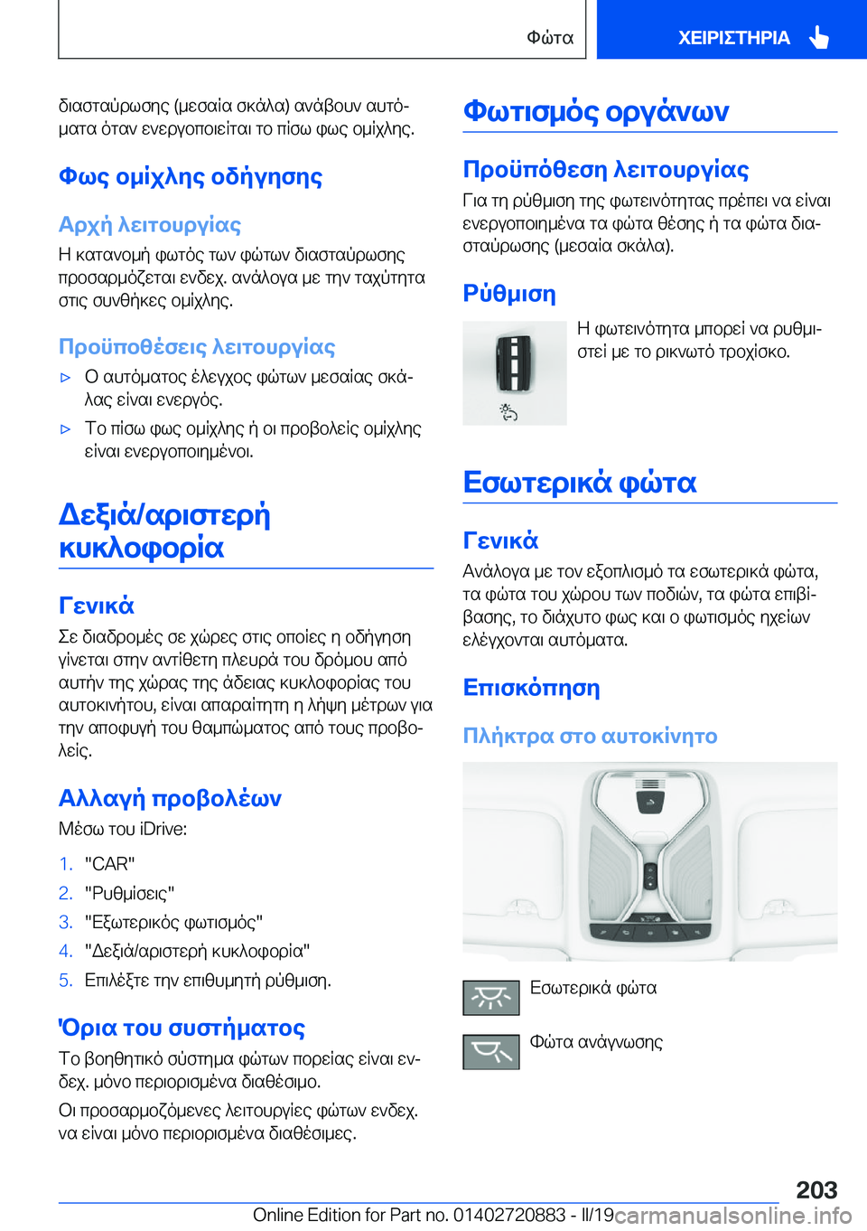 BMW X7 2019  ΟΔΗΓΌΣ ΧΡΉΣΗΣ (in Greek) v\sfgspdlfye��(_wfsRs�f]n^s�)�s`ntbh`�shgoj
_sgs�ogs`�w`wdubcb\wRgs\�gb�cRfl�ile�b_Rj^ye�.
hle�b_Rj^ye�b