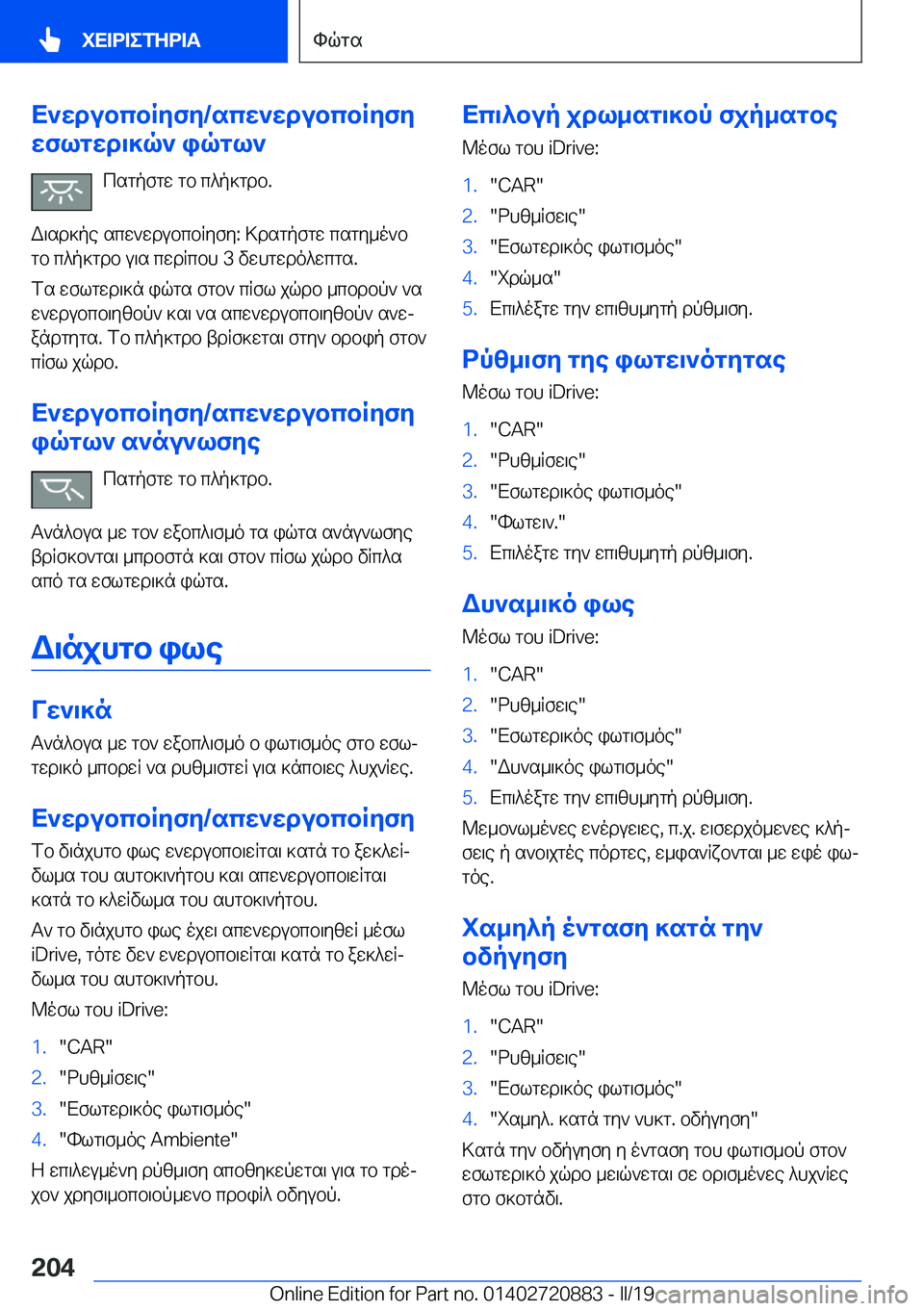 BMW X7 2019  ΟΔΗΓΌΣ ΧΡΉΣΗΣ (in Greek) X`wdubcbRyfy�/scw`wdubcbRyfy
wflgwd\]q`�iqgl`
csgpfgw�gb�c^p]gdb�.
W\sd]pe�scw`wdubcbRyfy�:�>dsgpfgw�csg