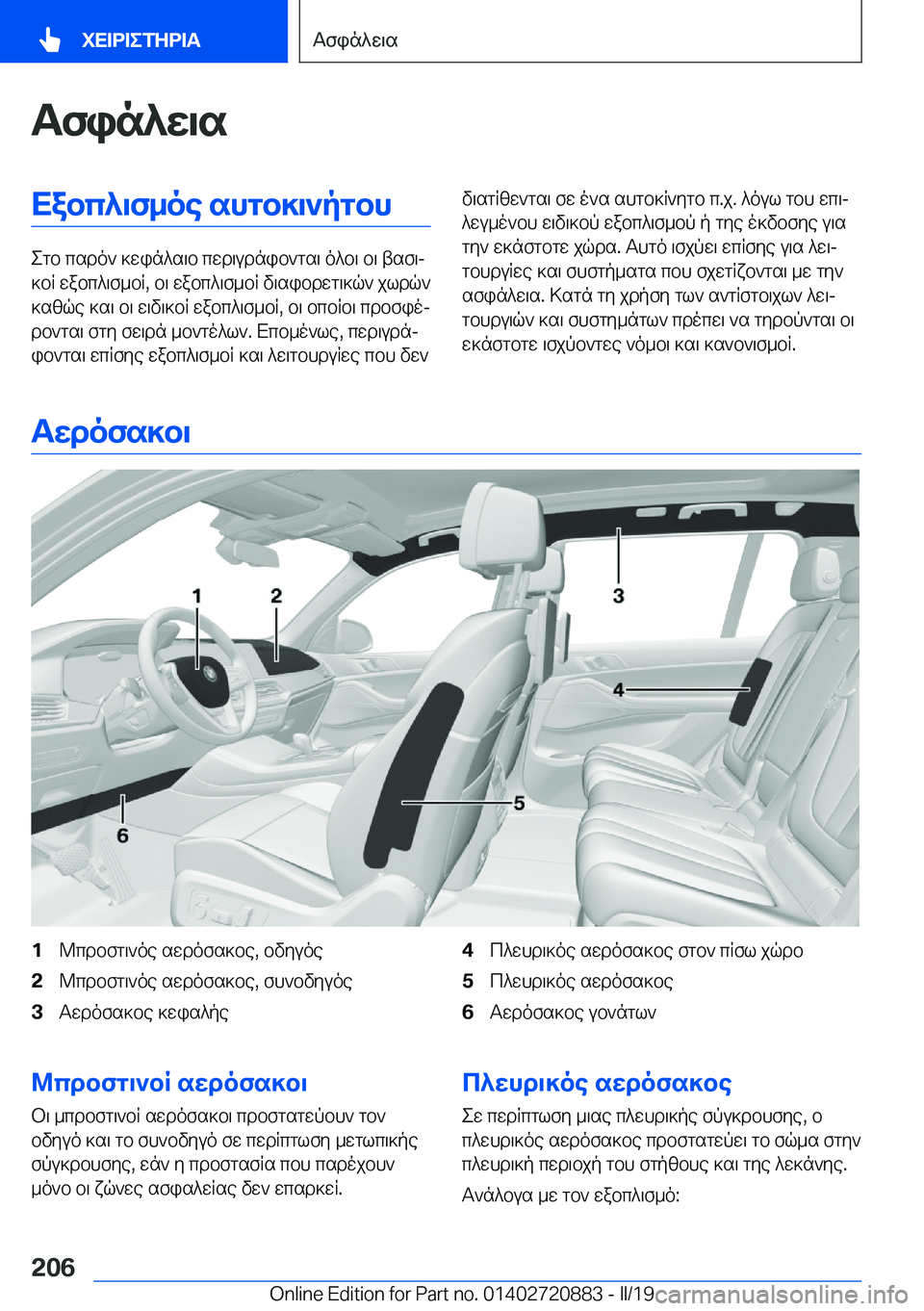 BMW X7 2019  ΟΔΗΓΌΣ ΧΡΉΣΗΣ (in Greek) Tfin^w\sXabc^\f_oe�shgb]\`pgbh
egb�csdo`�]win^s\b�cwd\udnib`gs\�o^b\�b\�tsf\j
]bR�wabc^\f_bR�,�b\�wabc
