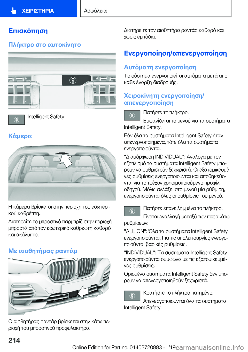 BMW X7 2019  ΟΔΗΓΌΣ ΧΡΉΣΗΣ (in Greek) Xc\f]ocyfy
c^p]gdb�fgb�shgb]R`ygb
�I�n�t�e�l�l�i�g�e�n�t��S�a�f�e�t�y
>n_wds
Z�]n_wds�tdRf]wgs\�fgy`�cwd\bjp�gbh�wflgwd