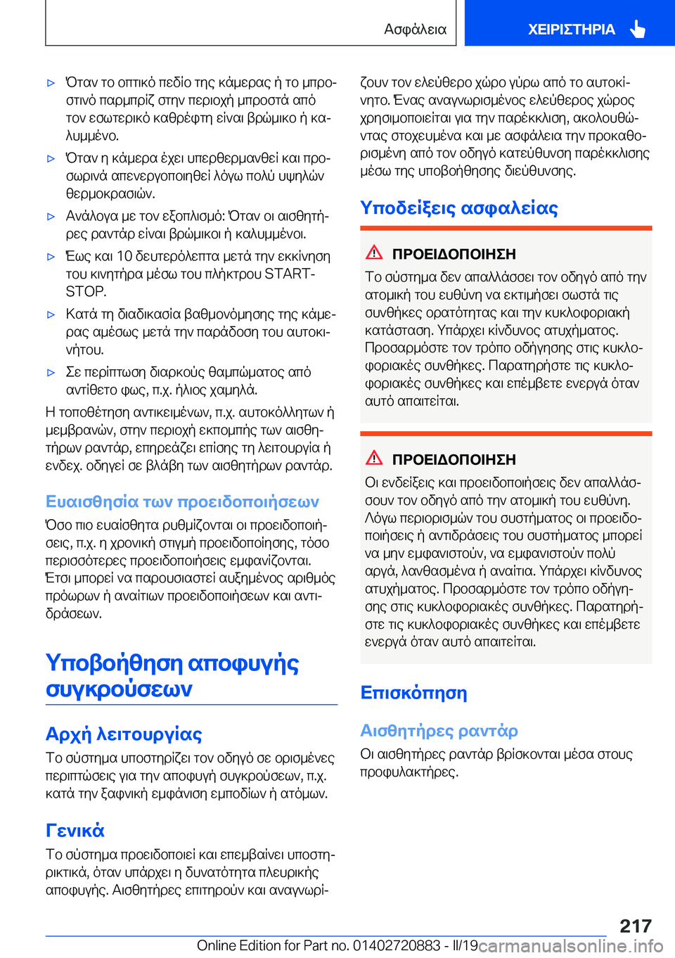 BMW X7 2019  ΟΔΗΓΌΣ ΧΡΉΣΗΣ (in Greek) 'xPgs`�gb�bcg\]o�cwvRb�gye�]n_wdse�p�gb�_cdbjfg\`o�csd_cdRx�fgy`�cwd\bjp�_cdbfgn�sco
gb`�wflgwd\]o�