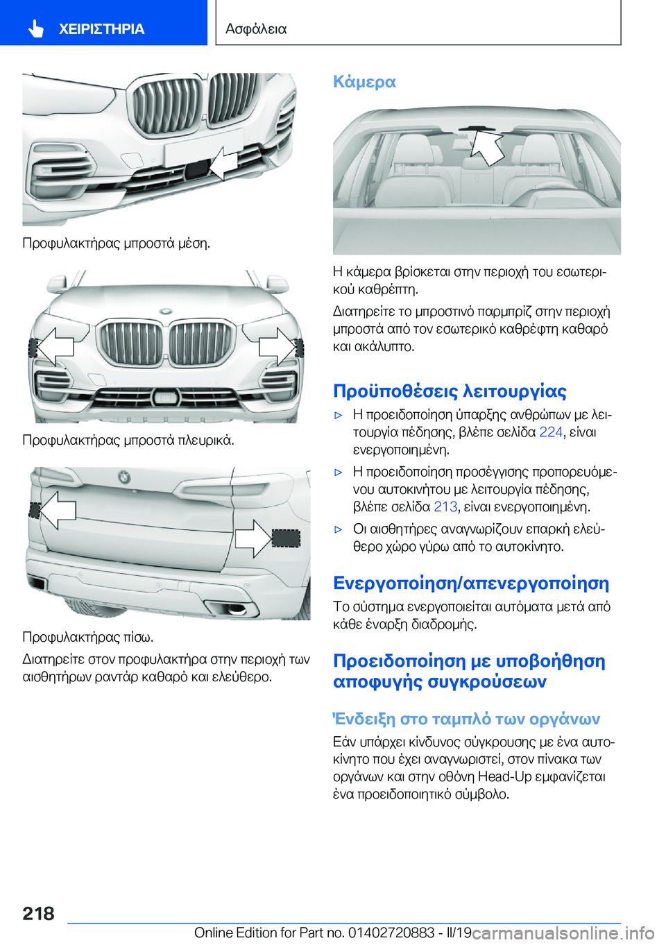 BMW X7 2019  ΟΔΗΓΌΣ ΧΡΉΣΗΣ (in Greek) cdbih^s]gpdse�_cdbfgn�_ofy�.
cdbih^s]gpdse�_cdbfgn�c^whd\]n�.
cdbih^s]gpdse�cRfl�.
W\sgydwRgw�fgb`�cdbih