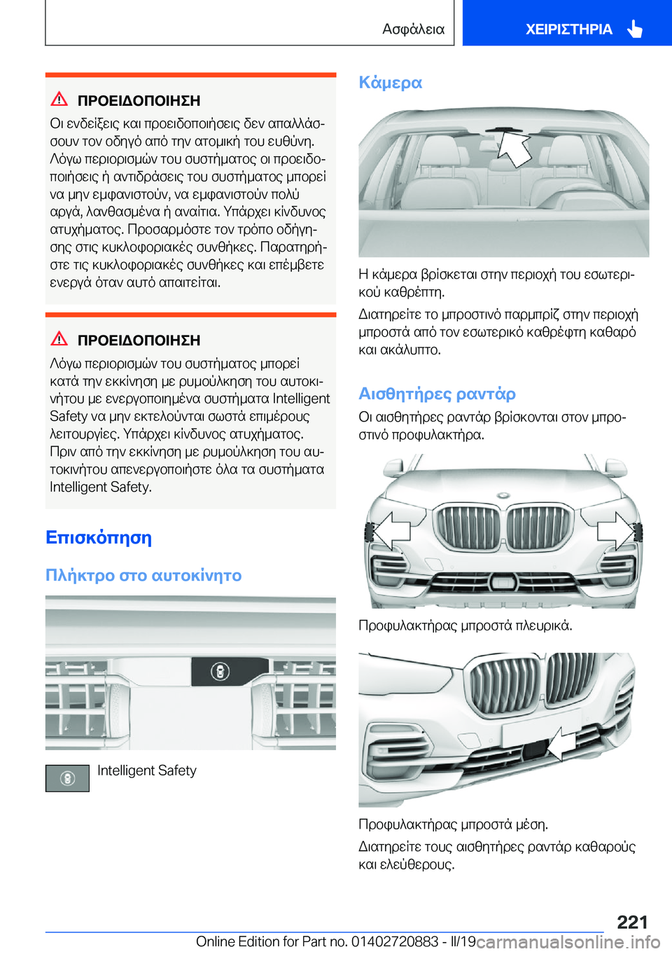 BMW X7 2019  ΟΔΗΓΌΣ ΧΡΉΣΗΣ (in Greek) cdbX=Wbcb=ZeZ
b\�w`vwRaw\e�]s\�cdbw\vbcb\pfw\e�vw`�scs^^nfj
fbh`�gb`�bvyuo�sco�gy`�sgb_\]p�gbh�whzp`y