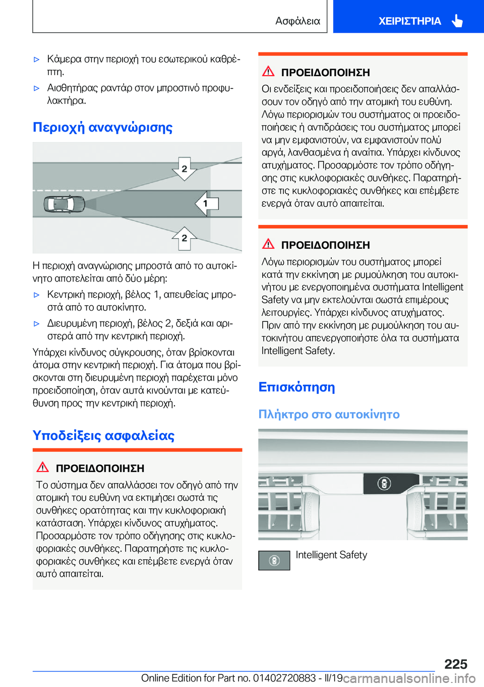 BMW X7 2019  ΟΔΗΓΌΣ ΧΡΉΣΗΣ (in Greek) 'x>n_wds�fgy`�cwd\bjp�gbh�wflgwd\]bp�]szdoj
cgy�.'xT\fzygpdse�ds`gnd�fgb`�_cdbfg\`o�cdbihj
^s]gpds�.
