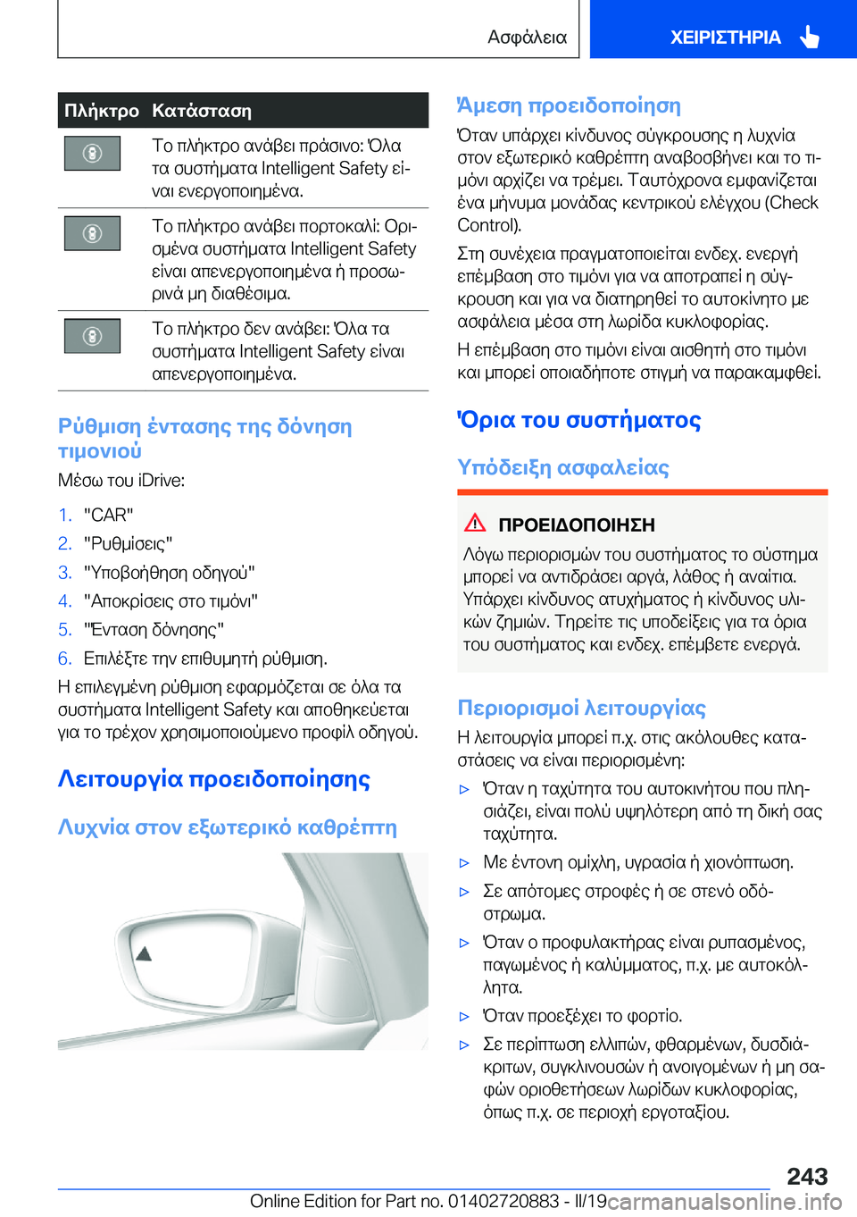 BMW X7 2019  ΟΔΗΓΌΣ ΧΡΉΣΗΣ (in Greek) c^p]gdb>sgnfgsfyfb�c^p]gdb�s`ntw\�cdnf\`b�:�P^s
gs�fhfgp_sgs��I�n�t�e�l�l�i�g�e�n�t��S�a�f�e�t�y�wRj
`s\�w`wdubcb\y_o`s