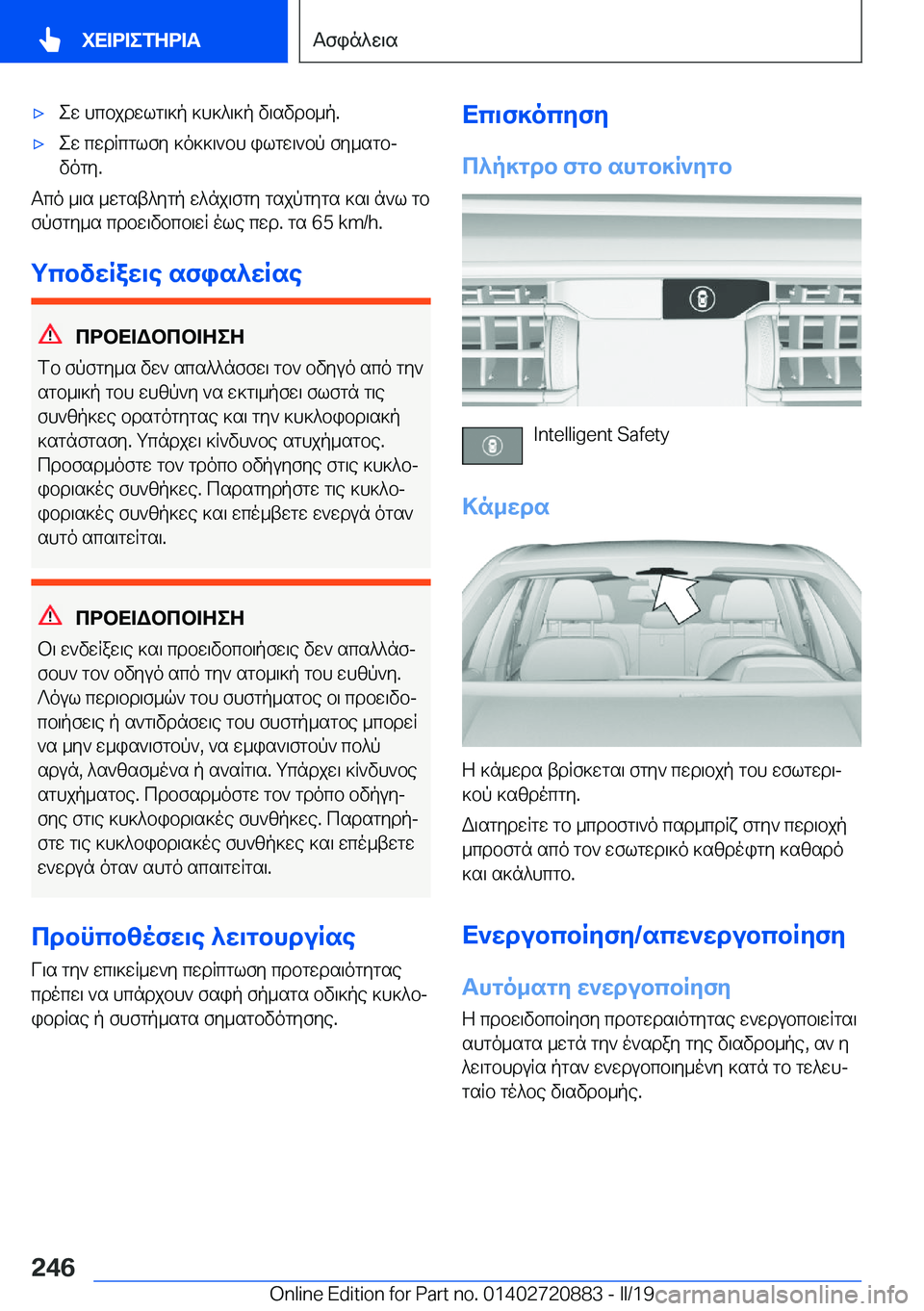 BMW X7 2019  ΟΔΗΓΌΣ ΧΡΉΣΗΣ (in Greek) 'xew�hcbjdwlg\]p�]h]^\]p�v\svdb_p�.'xew�cwdRcglfy�]o]]\`bh�ilgw\`bp�fy_sgbjvogy�.
Tco�_\s�_wgst^ygp�