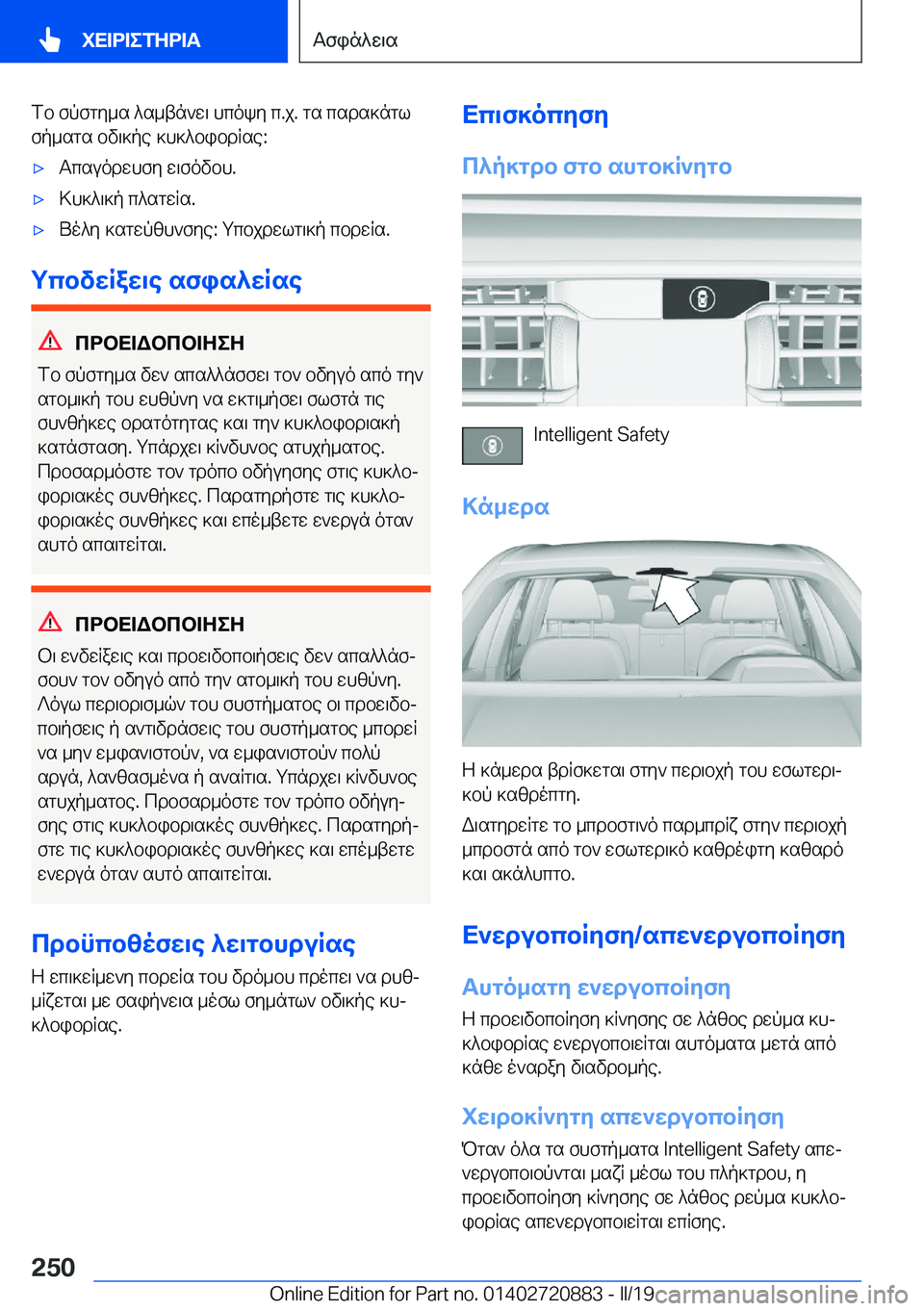 BMW X7 2019  ΟΔΗΓΌΣ ΧΡΉΣΗΣ (in Greek) fb�fpfgy_s�^s_tn`w\�hcoky�c�.j�.�gs�csds]nglfp_sgs�bv\]pe�]h]^bibdRse�:'xTcsuodwhfy�w\fovbh�.'x>h]^\]p