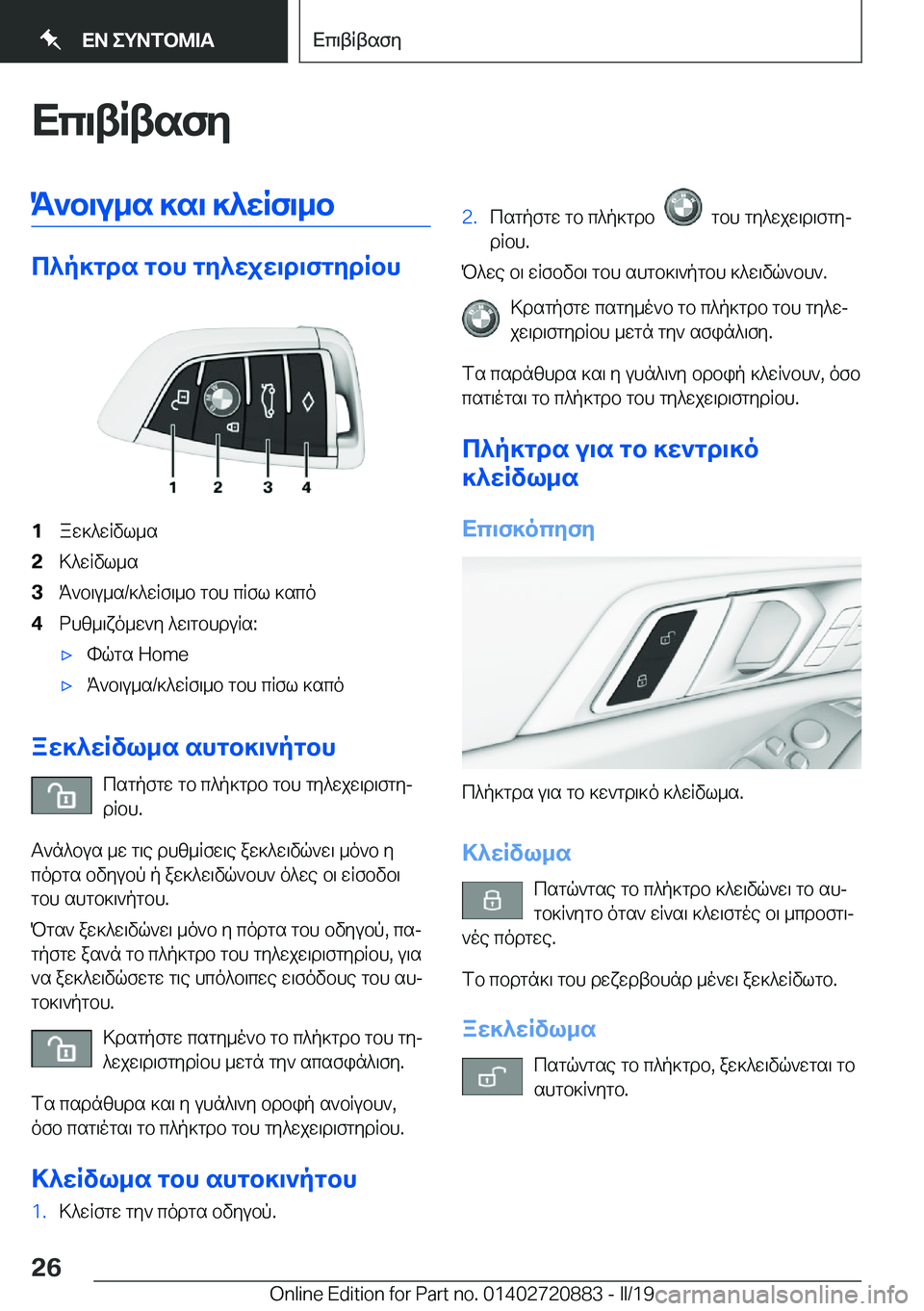 BMW X7 2019  ΟΔΗΓΌΣ ΧΡΉΣΗΣ (in Greek) Xc\tRtsfyK`b\u_s�]s\�]^wRf\_b
c^p]gds�gbh�gy^wjw\d\fgydRbh
�1aw]^wRvl_s�2>^wRvl_s�3K`b\u_s�/]^wRf\_b�gbh�