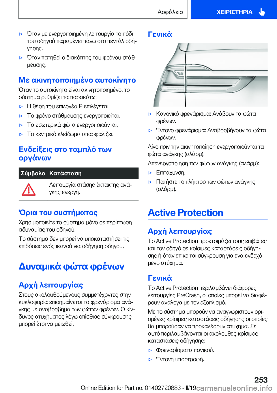 BMW X7 2019  ΟΔΗΓΌΣ ΧΡΉΣΗΣ (in Greek) 'xPgs`�_w�w`wdubcb\y_o`y�^w\gbhduRs�gb�cov\gbh�bvyubp�csds_o`w\�cn`l�fgb�cw`gn^�bvpjuyfye�.'xPgs`�c