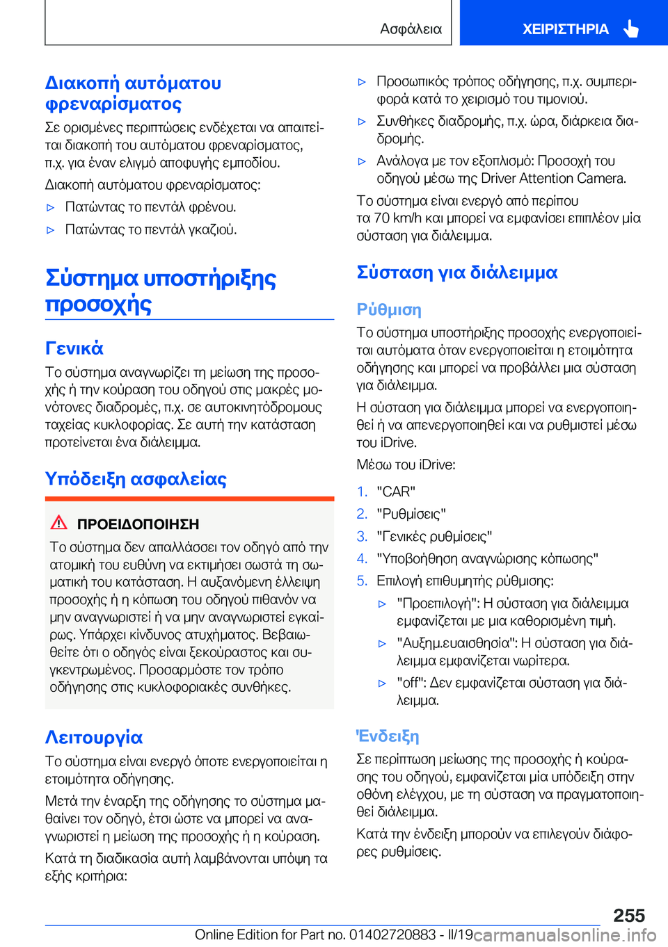 BMW X7 2019  ΟΔΗΓΌΣ ΧΡΉΣΗΣ (in Greek) W\s]bcp�shgo_sgbh
idw`sdRf_sgbe
ew�bd\f_o`we�cwd\cgqfw\e�w`vojwgs\�`s�scs\gwRj
gs\�v\s]bcp�gbh�shgo_s