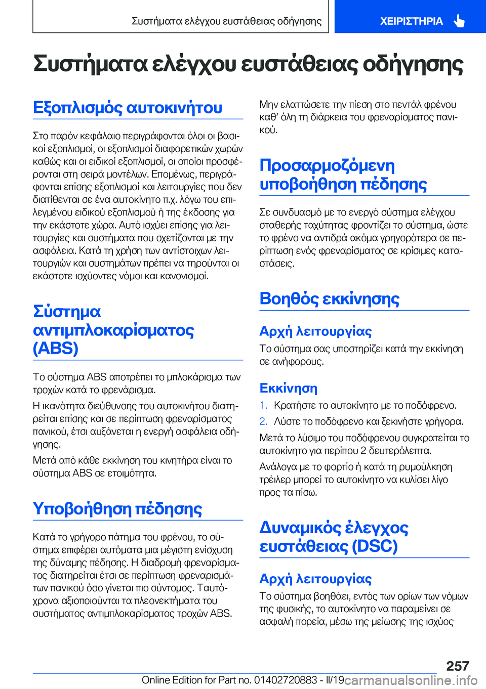 BMW X7 2019  ΟΔΗΓΌΣ ΧΡΉΣΗΣ (in Greek) ehfgp_sgs�w^oujbh�whfgnzw\se�bvpuyfyeXabc^\f_oe�shgb]\`pgbh
egb�csdo`�]win^s\b�cwd\udnib`gs\�o^b\�b\�