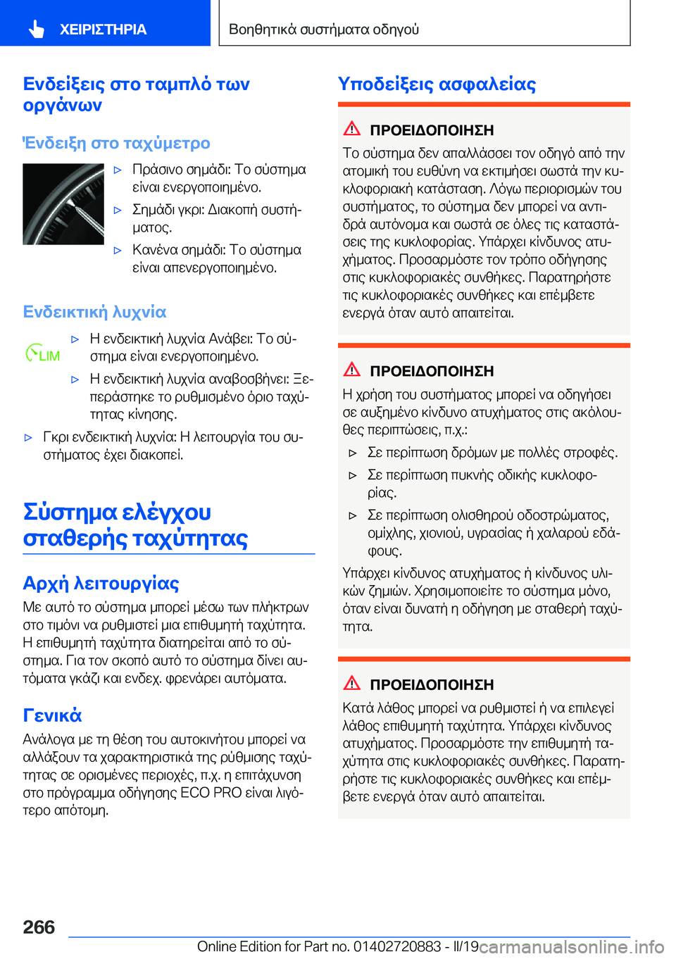 BMW X7 2019  ΟΔΗΓΌΣ ΧΡΉΣΗΣ (in Greek) X`vwRaw\e�fgb�gs_c^o�gl`
bdun`l`
M`vw\ay�fgb�gsjp_wgdb'xcdnf\`b�fy_nv\�:�fb�fpfgy_s
wR`s\�w`wdubcb\y_