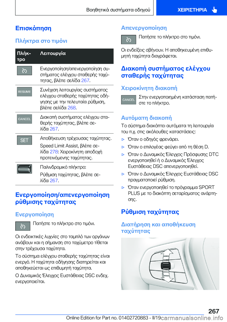BMW X7 2019  ΟΔΗΓΌΣ ΧΡΉΣΗΣ (in Greek) Xc\f]ocyfy
c^p]gds�fgb�g\_o`\c^p]j
gdb?w\gbhduRsX`wdubcbRyfy�/scw`wdubcbRyfy�fhj
fgp_sgbe�w^oujbh�fgsz