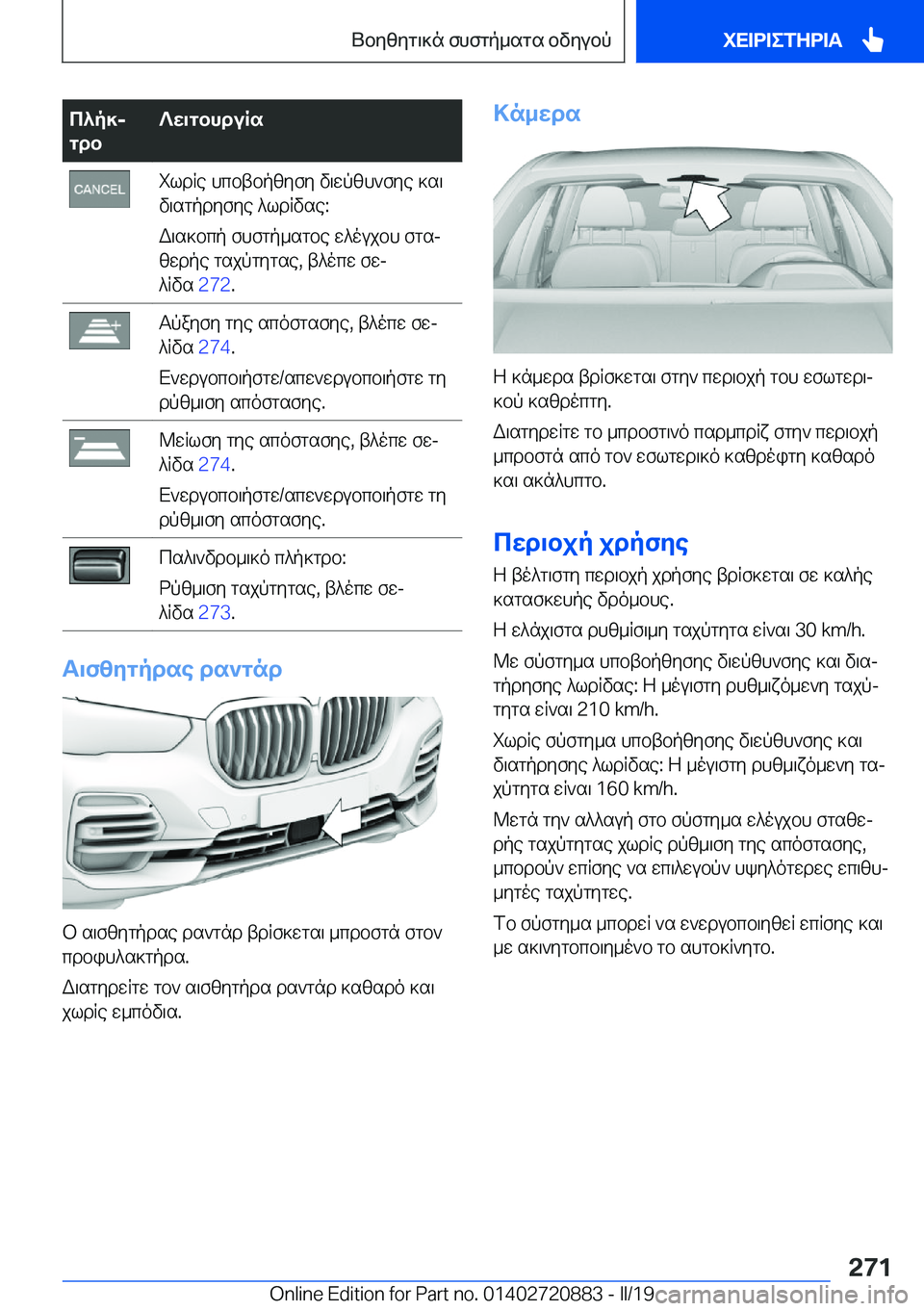 BMW X7 2019  ΟΔΗΓΌΣ ΧΡΉΣΗΣ (in Greek) c^p]j
gdb?w\gbhduRsildRe�hcbtbpzyfy�v\wpzh`fye�]s\
v\sgpdyfye�^ldRvse�:
W\s]bcp�fhfgp_sgbe�w^oujbh�fgs