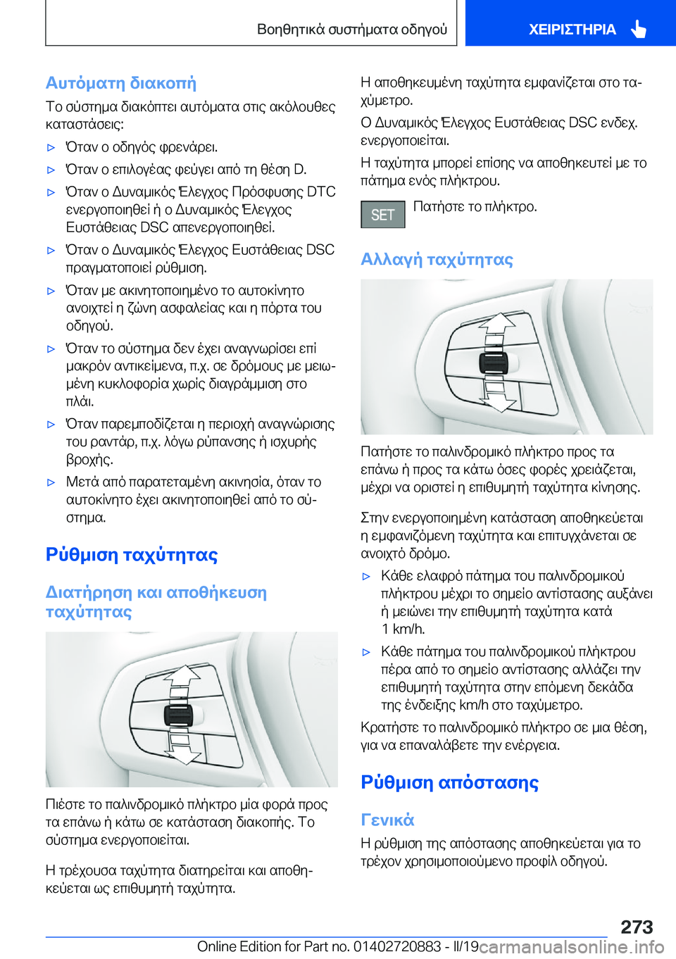 BMW X7 2019  ΟΔΗΓΌΣ ΧΡΉΣΗΣ (in Greek) Thgo_sgy�v\s]bcp
fb�fpfgy_s�v\s]ocgw\�shgo_sgs�fg\e�s]o^bhzwe ]sgsfgnfw\e�:'xPgs`�b�bvyuoe�idw`ndw\�.&#