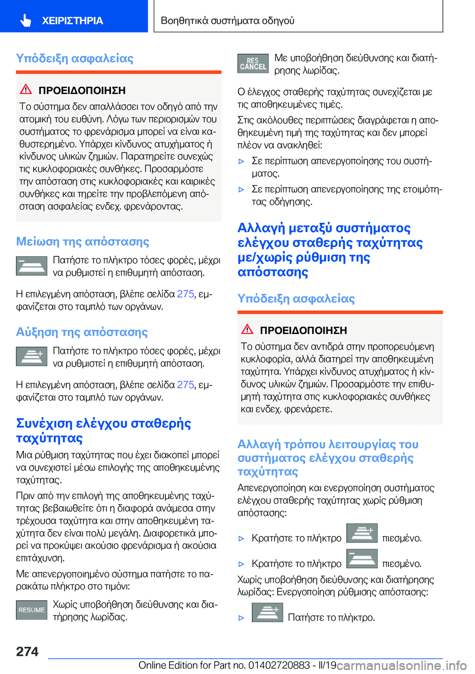 BMW X7 2019  ΟΔΗΓΌΣ ΧΡΉΣΗΣ (in Greek) gcovw\ay�sfis^wRse
cdbX=Wbcb=ZeZ
fb�fpfgy_s�vw`�scs^^nffw\�gb`�bvyuo�sco�gy`
sgb_\]p�gbh�whzp`y�.�?oul�