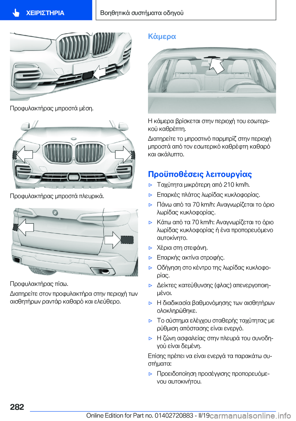 BMW X7 2019  ΟΔΗΓΌΣ ΧΡΉΣΗΣ (in Greek) cdbih^s]gpdse�_cdbfgn�_ofy�.
cdbih^s]gpdse�_cdbfgn�c^whd\]n�.
cdbih^s]gpdse�cRfl�.
W\sgydwRgw�fgb`�cdbih
