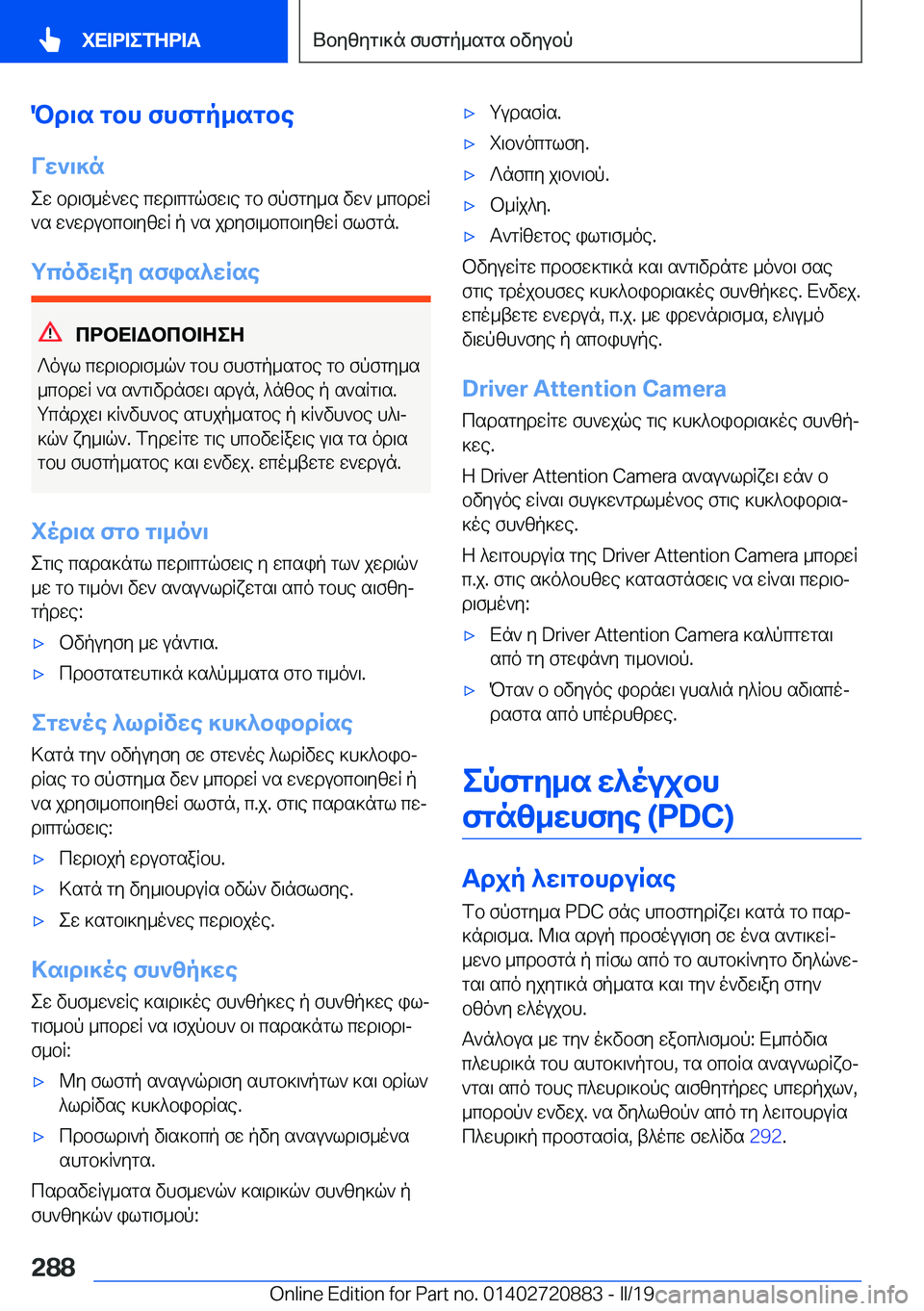 BMW X7 2019  ΟΔΗΓΌΣ ΧΡΉΣΗΣ (in Greek) Pd\s�gbh�fhfgp_sgbe
Vw`\]n ew�bd\f_o`we�cwd\cgqfw\e�gb�fpfgy_s�vw`�_cbdwR
`s�w`wdubcb\yzwR�p�`s�jdyf\