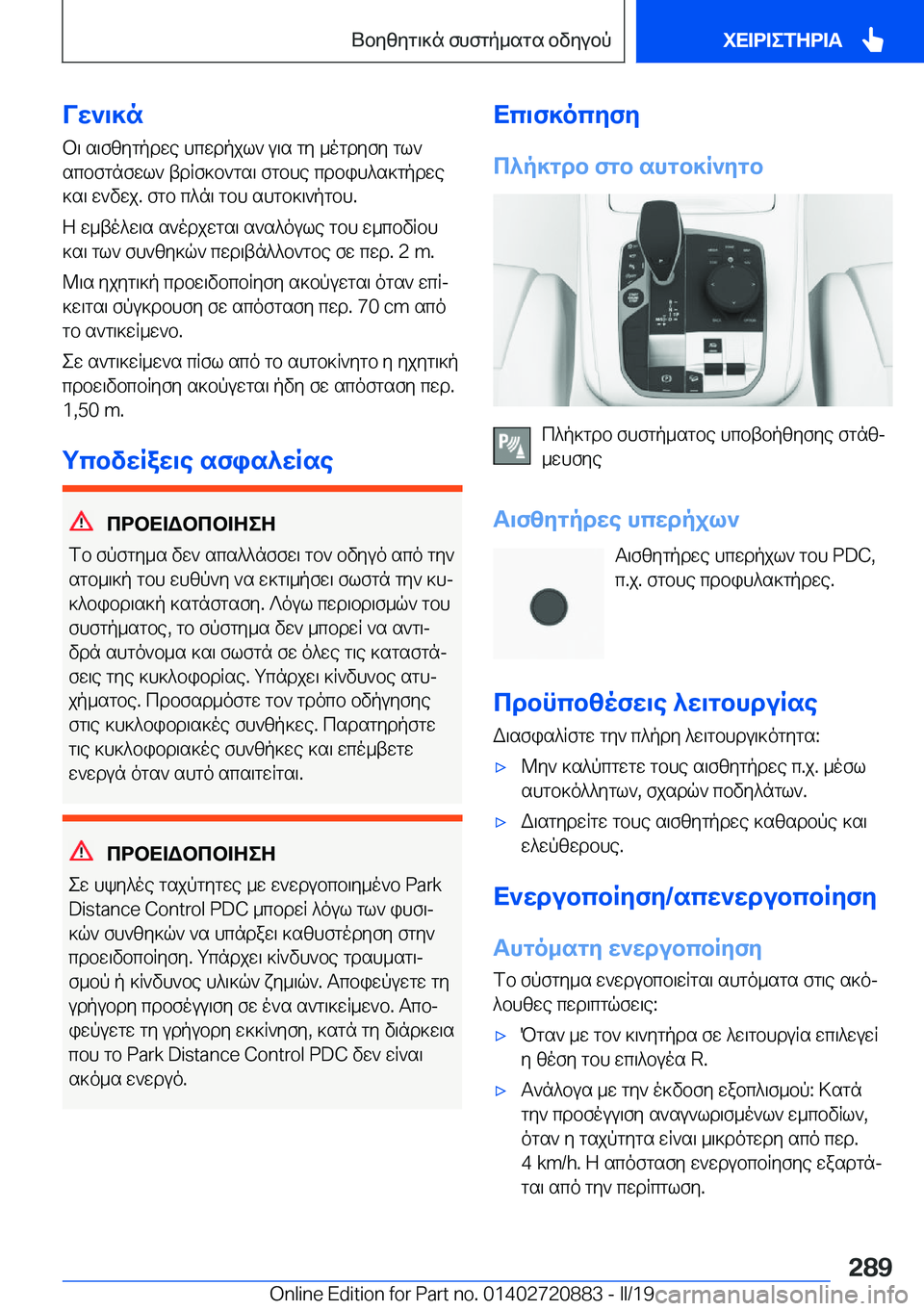 BMW X7 2019  ΟΔΗΓΌΣ ΧΡΉΣΗΣ (in Greek) Vw`\]nb\�s\fzygpdwe�hcwdpjl`�u\s�gy�_ogdyfy�gl`scbfgnfwl`�tdRf]b`gs\�fgbhe�cdbih^s]gpdwe]s\�w`vwj�.�f