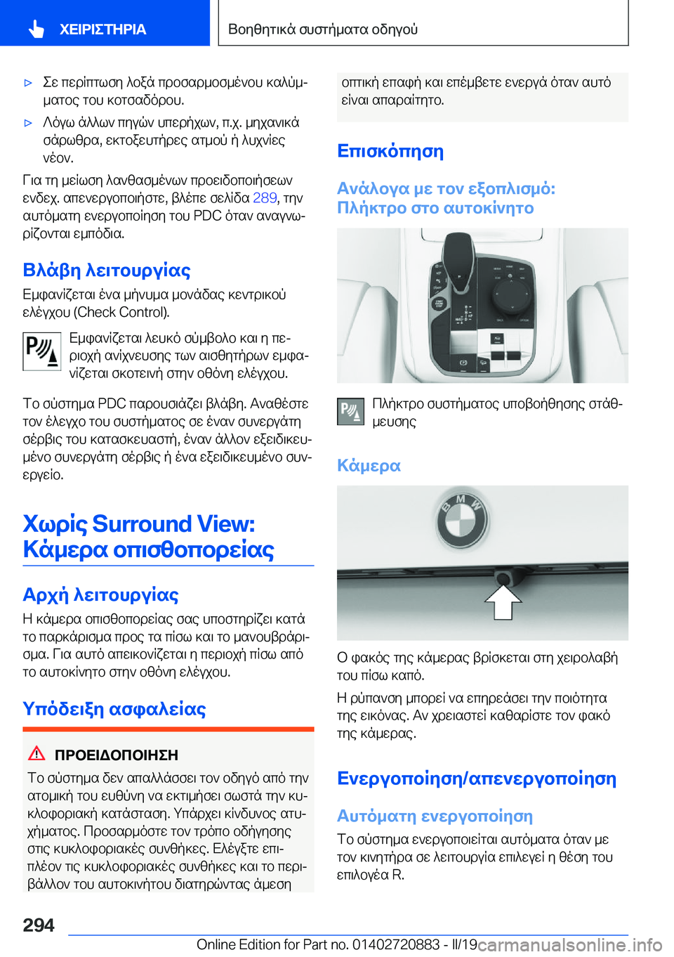 BMW X7 2019  ΟΔΗΓΌΣ ΧΡΉΣΗΣ (in Greek) 'xew�cwdRcglfy�^ban�cdbfsd_bf_o`bh�]s^p_j
_sgbe�gbh�]bgfsvodbh�.'x?oul�n^^l`�cyuq`�hcwdpjl`�,�c�.j�.�_