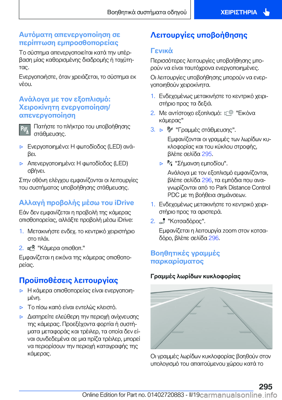 BMW X7 2019  ΟΔΗΓΌΣ ΧΡΉΣΗΣ (in Greek) Thgo_sgy�scw`wdubcbRyfy�fw
cwdRcglfy�w_cdbfzbcbdwRse
fb�fpfgy_s�scw`wdubcb\wRgs\�]sgn�gy`�hcodjtsfy�_