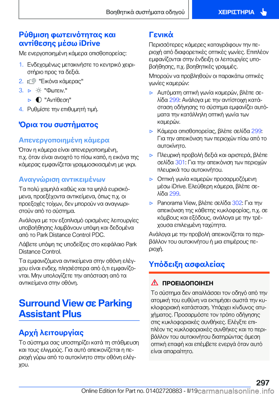 BMW X7 2019  ΟΔΗΓΌΣ ΧΡΉΣΗΣ (in Greek) dpz_\fy�ilgw\`ogygse�]s\
s`gRzwfye�_ofl��i�D�r�i�v�e
@w�w`wdubcb\y_o`y�]n_wds�bc\fzbcbdwRse�:�1�.X`vwjb_o`le�_