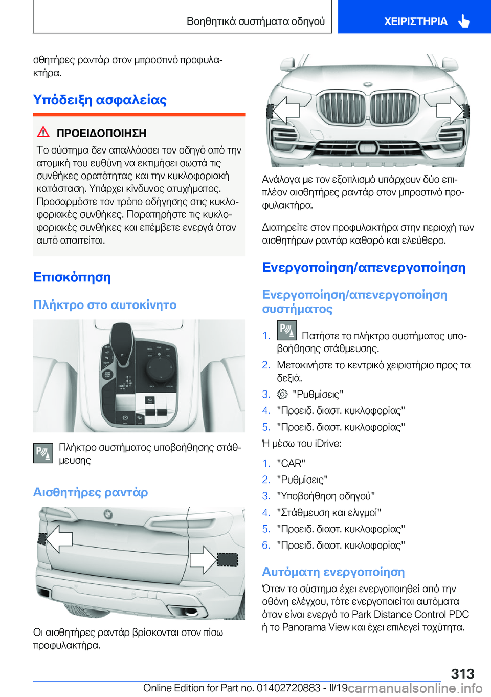 BMW X7 2019  ΟΔΗΓΌΣ ΧΡΉΣΗΣ (in Greek) fzygpdwe�ds`gnd�fgb`�_cdbfg\`o�cdbih^sj
]gpds�.
gcovw\ay�sfis^wRse
cdbX=Wbcb=ZeZ
fb�fpfgy_s�vw`�scs^^nf