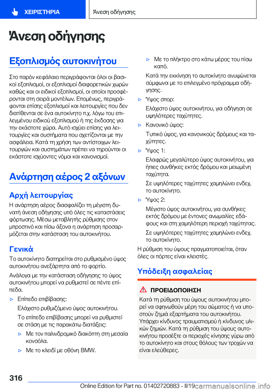 BMW X7 2019  ΟΔΗΓΌΣ ΧΡΉΣΗΣ (in Greek) K`wfy�bvpuyfyeXabc^\f_oe�shgb]\`pgbh
egb�csdo`�]win^s\b�cwd\udnib`gs\�o^b\�b\�tsf\j
]bR�wabc^\f_bR�,�b