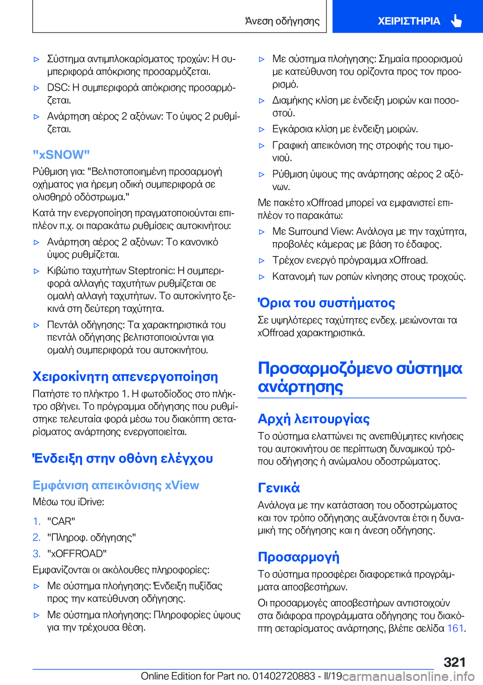 BMW X7 2019  ΟΔΗΓΌΣ ΧΡΉΣΗΣ (in Greek) 'xepfgy_s�s`g\_c^b]sdRf_sgbe�gdbjq`�:�Z�fhj_cwd\ibdn�sco]d\fye�cdbfsd_oxwgs\�.'x�D�S�C�:�Z�fh_cwd\ibdn�s