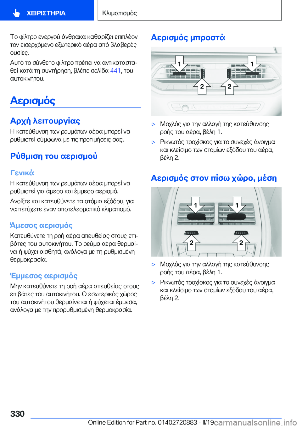 BMW X7 2019  ΟΔΗΓΌΣ ΧΡΉΣΗΣ (in Greek) fb�iR^gdb�w`wdubp�n`zds]s�]szsdRxw\�wc\c^ob`gb`�w\fwdjo_w`b�walgwd\]o�sods�sco�t^stwdoe
bhfRwe�.
Thgo�