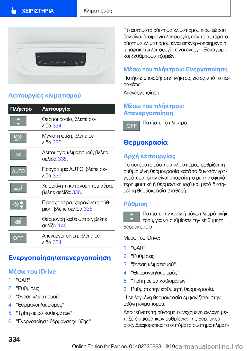 BMW X7 2019  ΟΔΗΓΌΣ ΧΡΉΣΗΣ (in Greek) ?w\gbhduRwe�]^\_sg\f_bp
c^p]gdb?w\gbhduRs[wd_b]dsfRs�,�t^ocw�fwj
^Rvs� �3�3�4@ou\fgy�kpay�,�t^ocw�fwj
^Rvs�