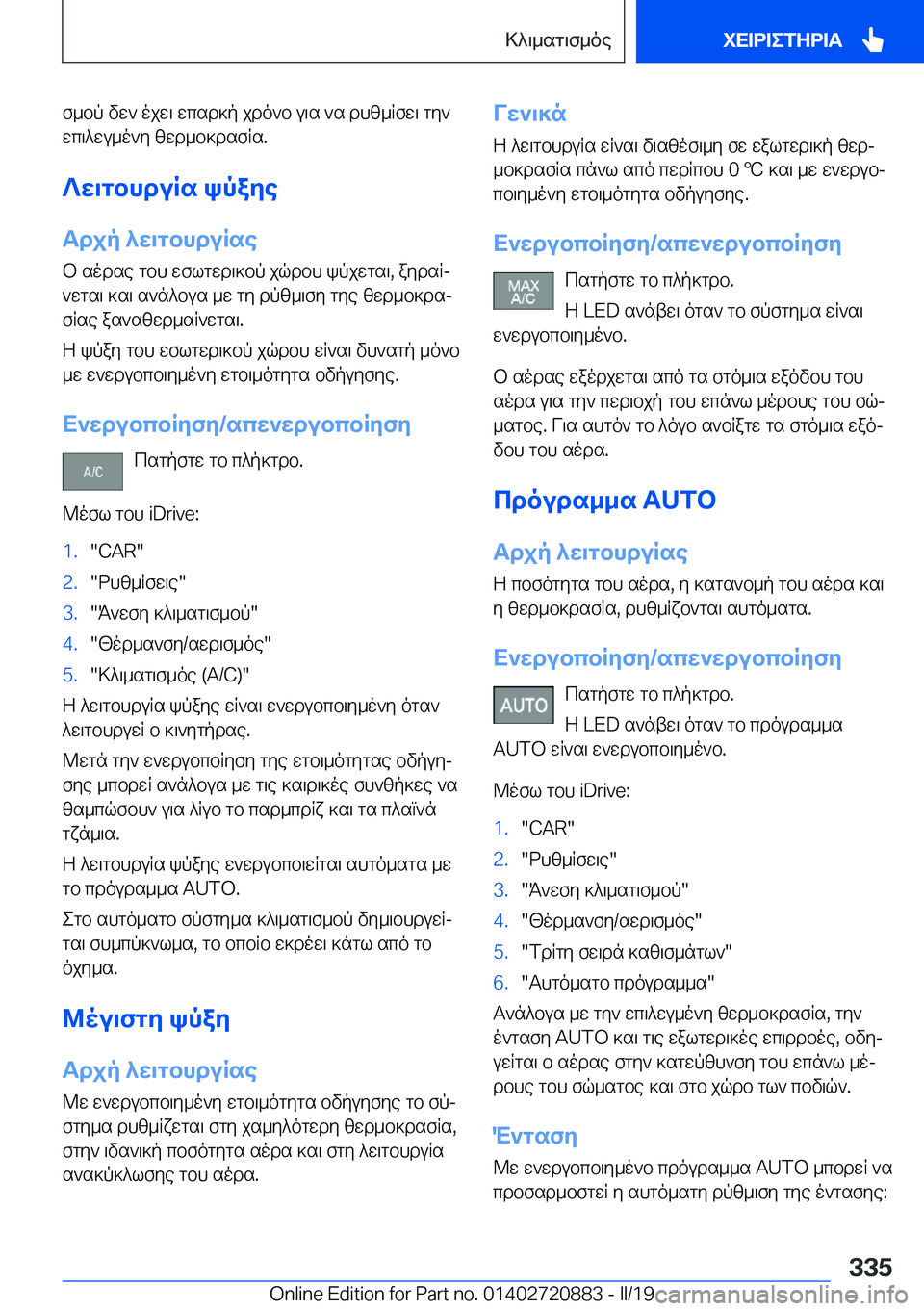 BMW X7 2019  ΟΔΗΓΌΣ ΧΡΉΣΗΣ (in Greek) f_bp�vw`�ojw\�wcsd]p�jdo`b�u\s�`s�dhz_Rfw\�gy`wc\^wu_o`y�zwd_b]dsfRs�.
?w\gbhduRs�kpaye Tdjp�^w\gbhduR