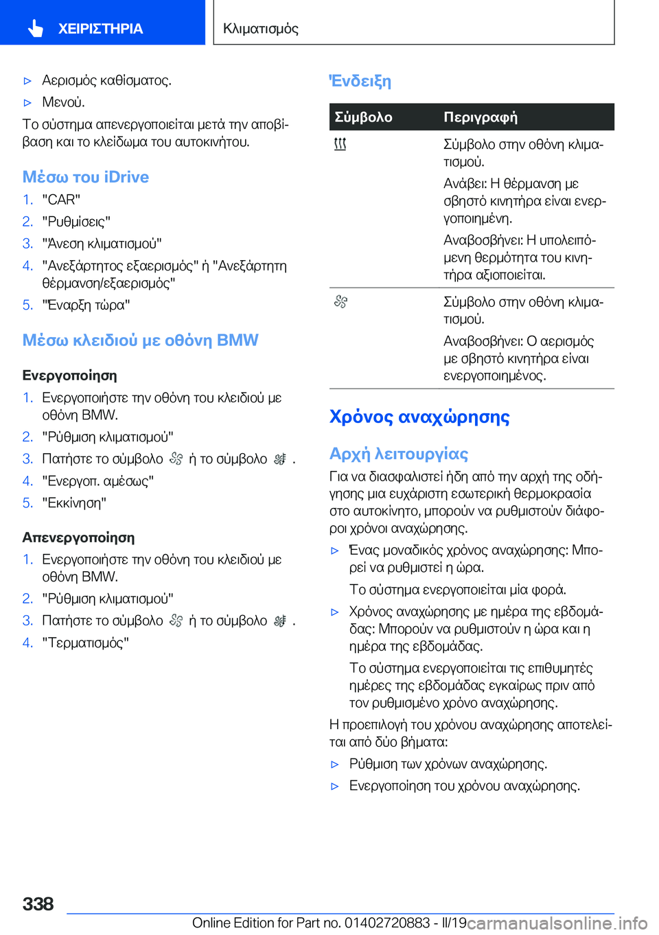 BMW X7 2019  ΟΔΗΓΌΣ ΧΡΉΣΗΣ (in Greek) 'xTwd\f_oe�]szRf_sgbe�.'x@w`bp�.
fb�fpfgy_s�scw`wdubcb\wRgs\�_wgn�gy`�scbtRjtsfy�]s\�gb�]^wRvl_s�gbh�