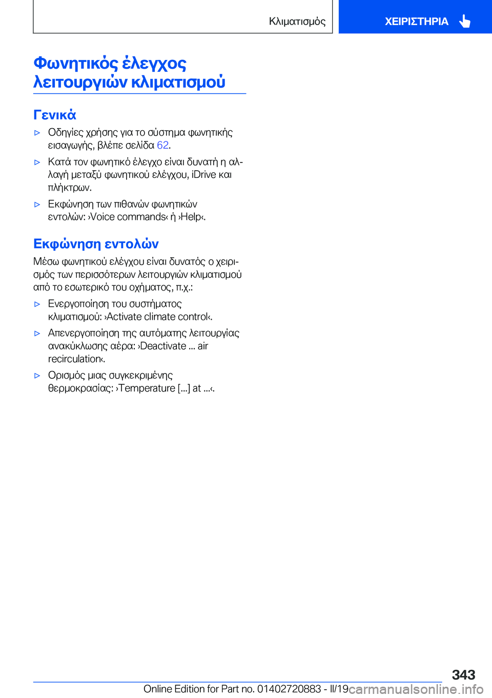 BMW X7 2019  ΟΔΗΓΌΣ ΧΡΉΣΗΣ (in Greek) hl`yg\]oe�o^wujbe^w\gbhdu\q`�]^\_sg\f_bp
Vw`\]n
'xbvyuRwe�jdpfye�u\s�gb�fpfgy_s�il`yg\]pew\fsulupe�,�