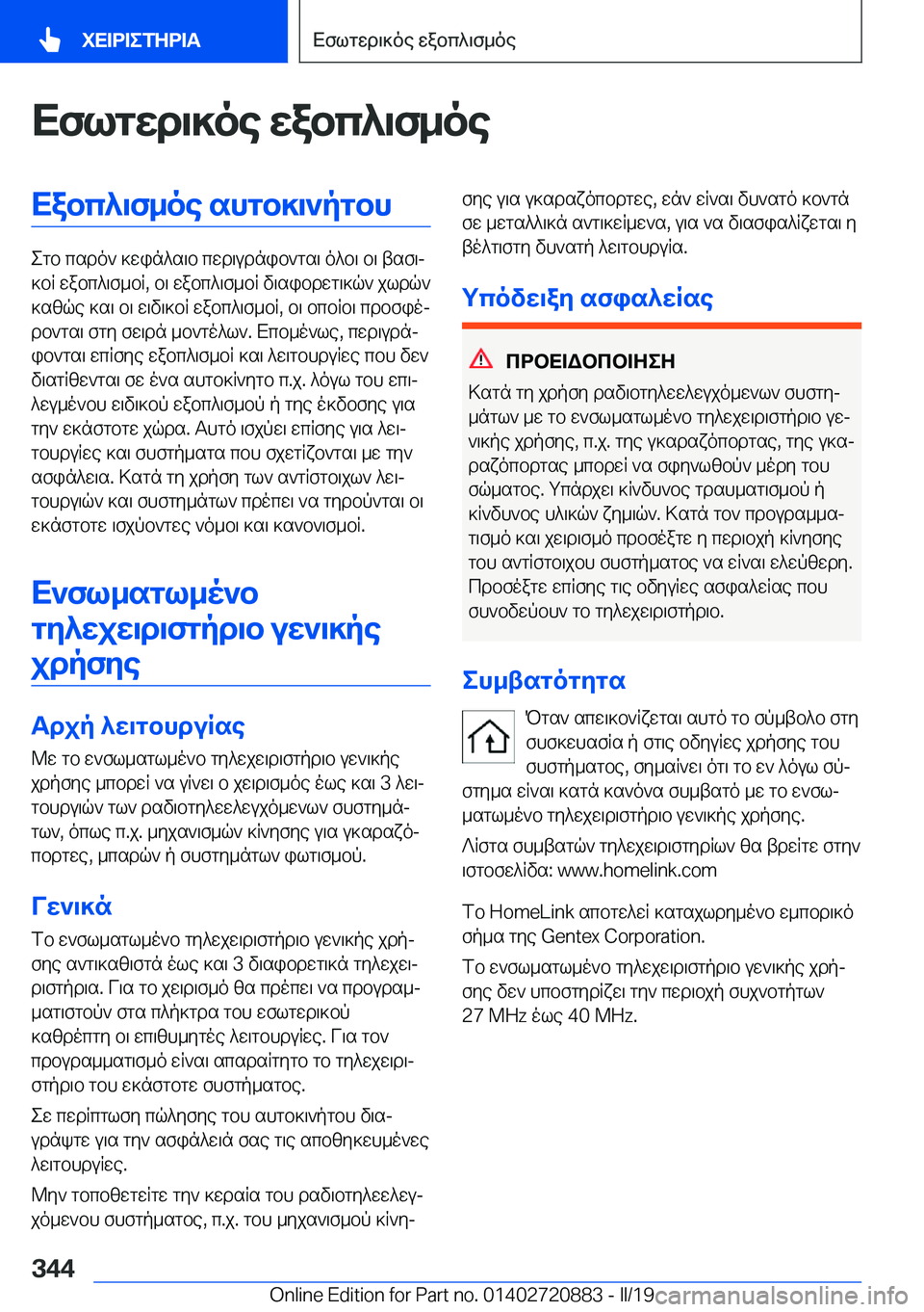 BMW X7 2019  ΟΔΗΓΌΣ ΧΡΉΣΗΣ (in Greek) Xflgwd\]oe�wabc^\f_oeXabc^\f_oe�shgb]\`pgbh
egb�csdo`�]win^s\b�cwd\udnib`gs\�o^b\�b\�tsf\j
]bR�wabc^\