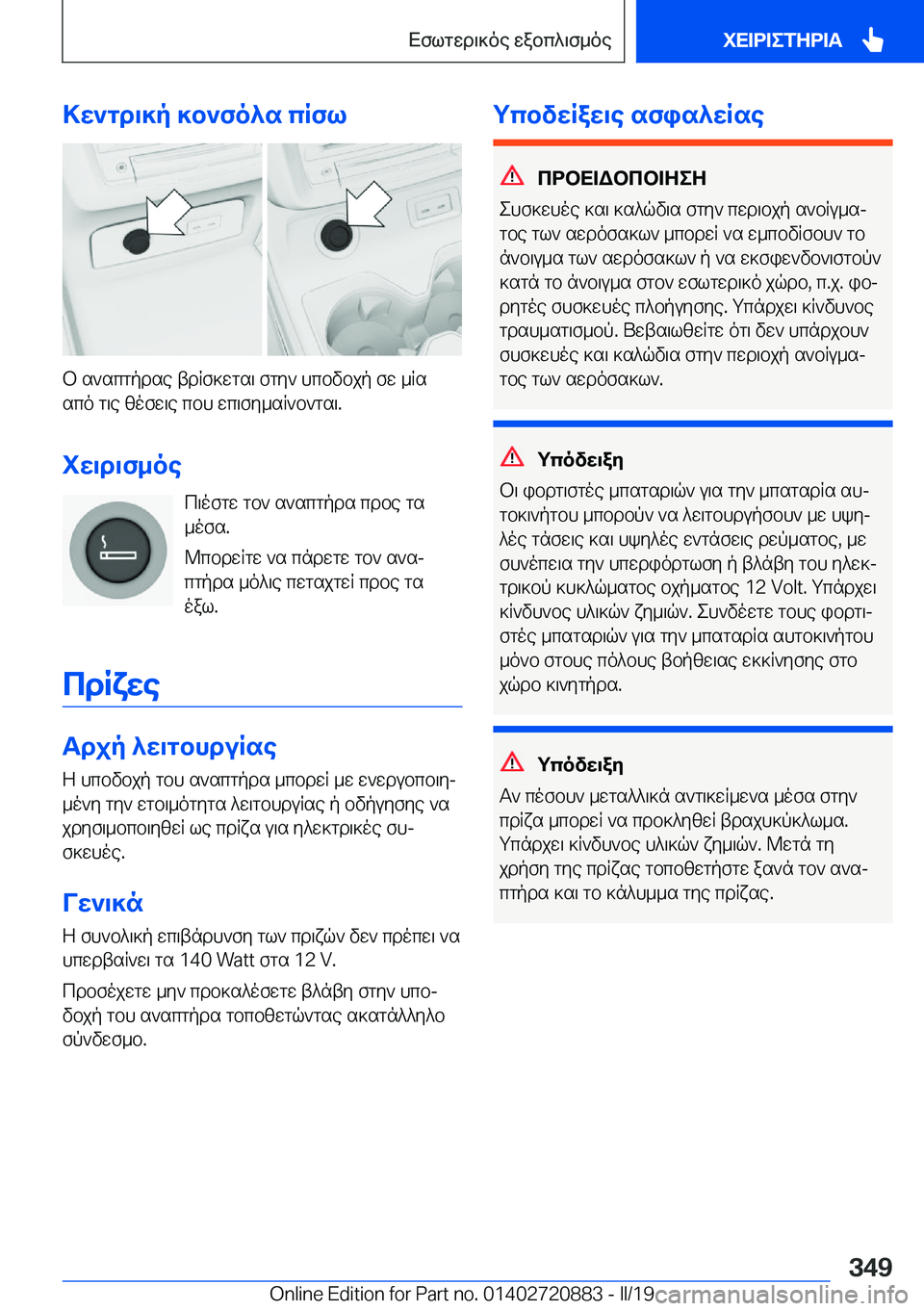BMW X7 2019  ΟΔΗΓΌΣ ΧΡΉΣΗΣ (in Greek) >w`gd\]p�]b`fo^s�cRfl
b�s`scgpdse�tdRf]wgs\�fgy`�hcbvbjp�fw�_Rs
sco�g\e�zofw\e�cbh�wc\fy_sR`b`gs\�.
iw