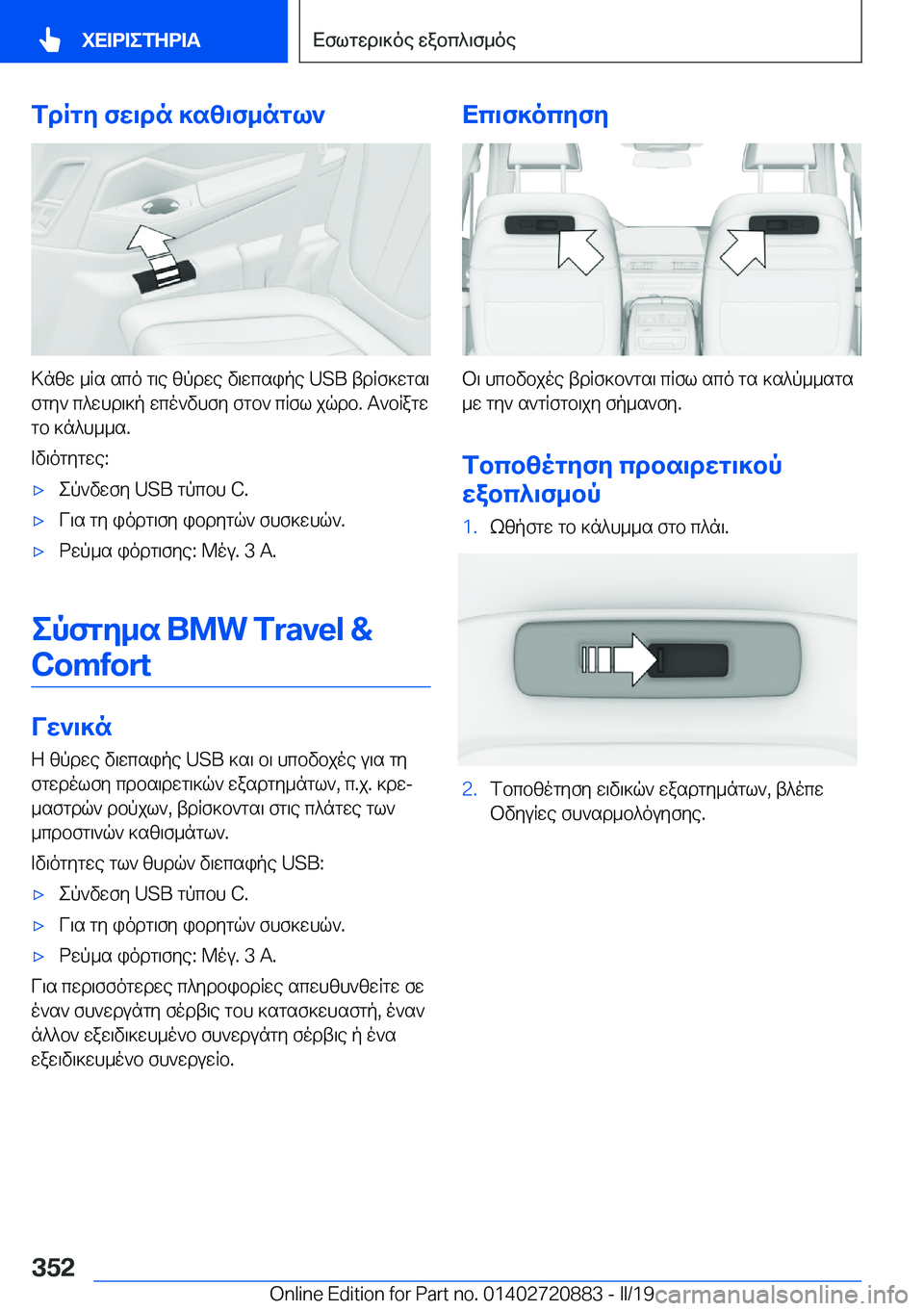 BMW X7 2019  ΟΔΗΓΌΣ ΧΡΉΣΗΣ (in Greek) fdRgy�fw\dn�]sz\f_ngl`
>nzw�_Rs�sco�g\e�zpdwe�v\wcsipe��U�S�B�tdRf]wgs\fgy`�c^whd\]p�wco`vhfy�fgb`�cRfl�