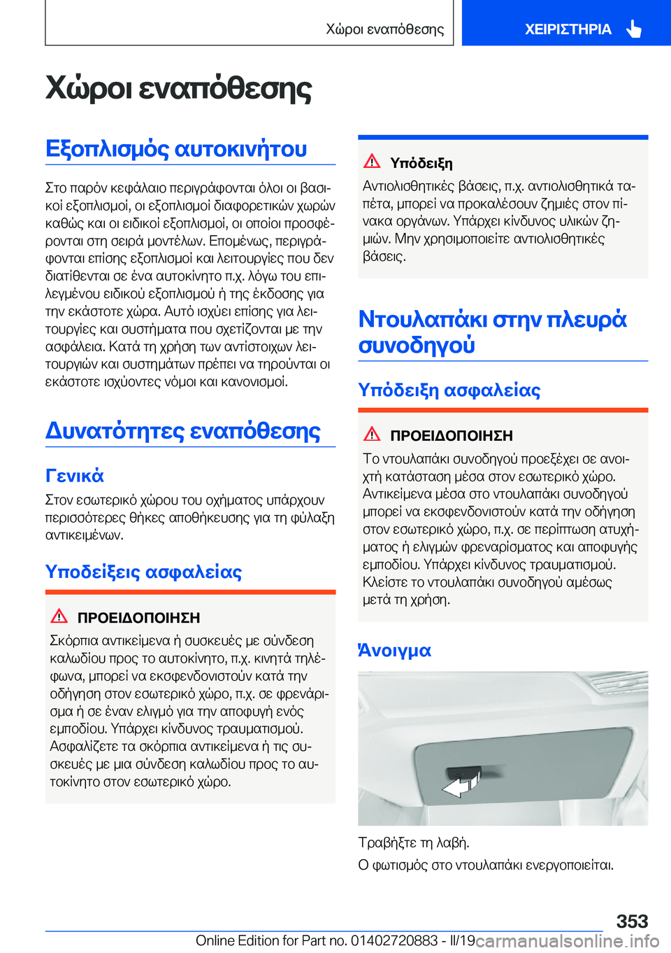 BMW X7 2019  ΟΔΗΓΌΣ ΧΡΉΣΗΣ (in Greek) iqdb\�w`scozwfyeXabc^\f_oe�shgb]\`pgbh
egb�csdo`�]win^s\b�cwd\udnib`gs\�o^b\�b\�tsf\j
]bR�wabc^\f_bR�,