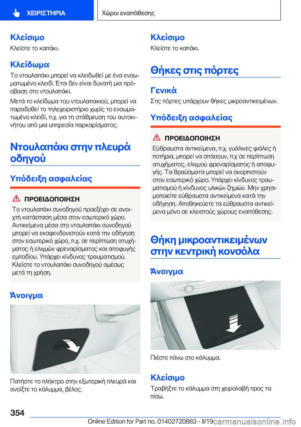 BMW X7 2019  ΟΔΗΓΌΣ ΧΡΉΣΗΣ (in Greek) >^wRf\_b
>^wRfgw�gb�]scn]\�.
>^wRvl_s
fb�`gbh^scn]\�_cbdwR�`s�]^w\vlzwR�_w�o`s�w`flj _sgl_o`b�]^w\vR�.�M
