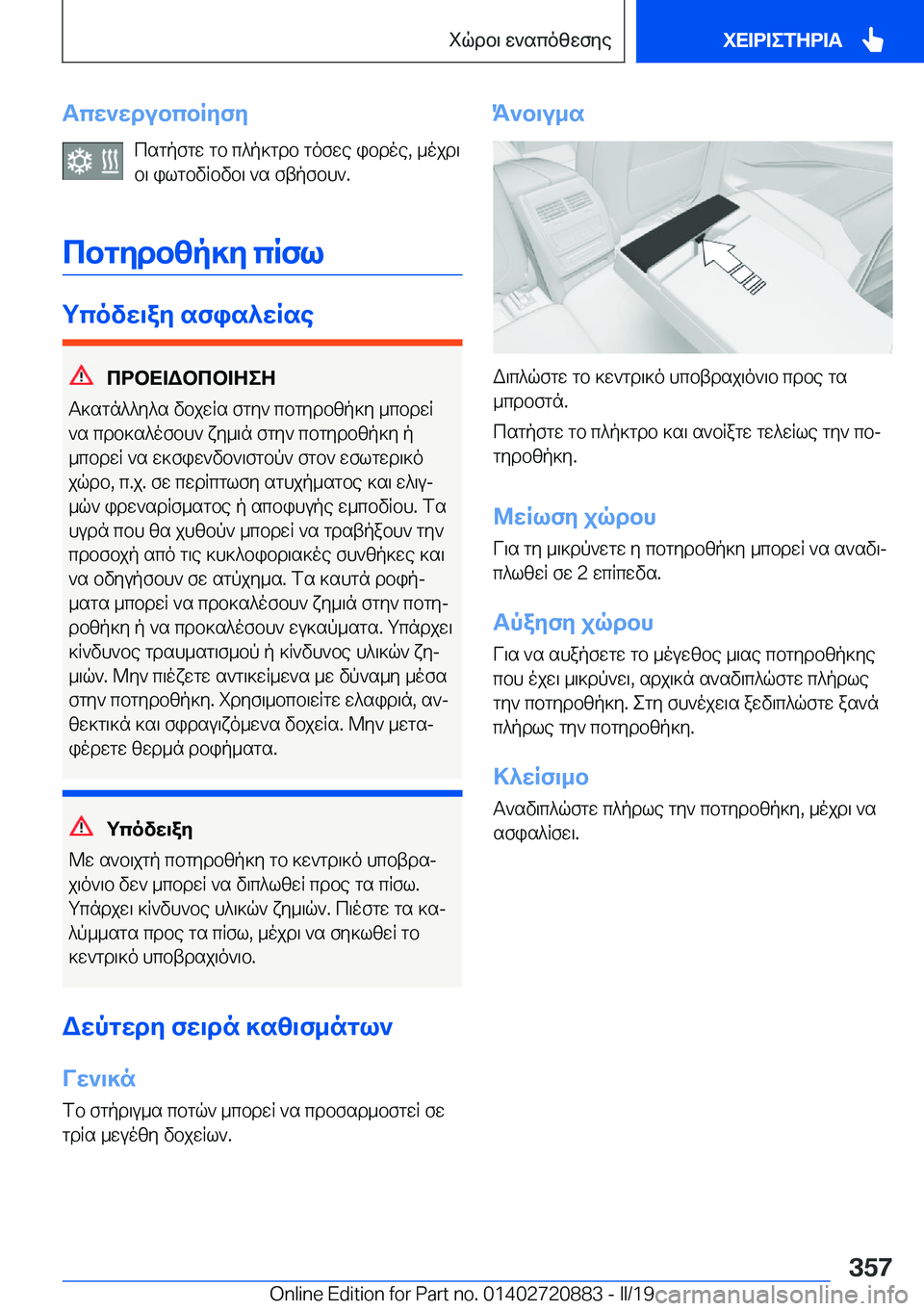 BMW X7 2019  ΟΔΗΓΌΣ ΧΡΉΣΗΣ (in Greek) Tcw`wdubcbRyfycsgpfgw�gb�c^p]gdb�gofwe�ibdoe�,�_ojd\b\�ilgbvRbvb\�`s�ftpfbh`�.
cbgydbzp]y�cRfl
gcovw\ay