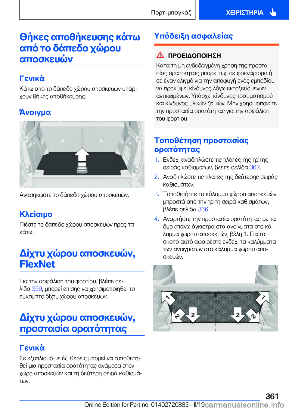 BMW X7 2019  ΟΔΗΓΌΣ ΧΡΉΣΗΣ (in Greek) <p]we�scbzp]whfye�]nglsco�gb�vncwvb�jqdbhscbf]whq`
Vw`\]n >ngl�sco�gb�vncwvb�jqdbh�scbf]whq`�hcndj
jb