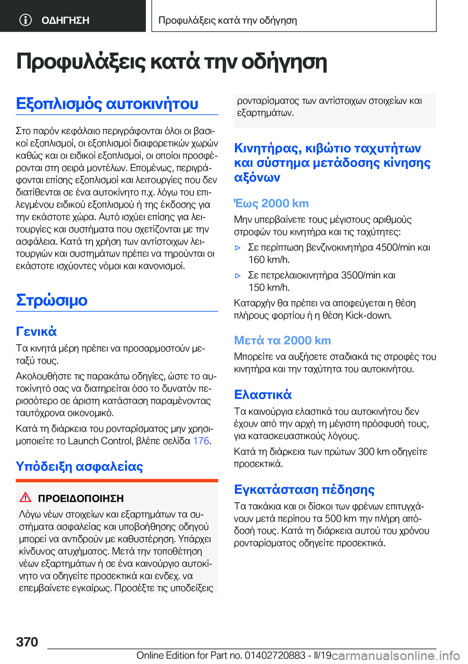 BMW X7 2019  ΟΔΗΓΌΣ ΧΡΉΣΗΣ (in Greek) cdbih^naw\e�]sgn�gy`�bvpuyfyXabc^\f_oe�shgb]\`pgbh
egb�csdo`�]win^s\b�cwd\udnib`gs\�o^b\�b\�tsf\j
]bR