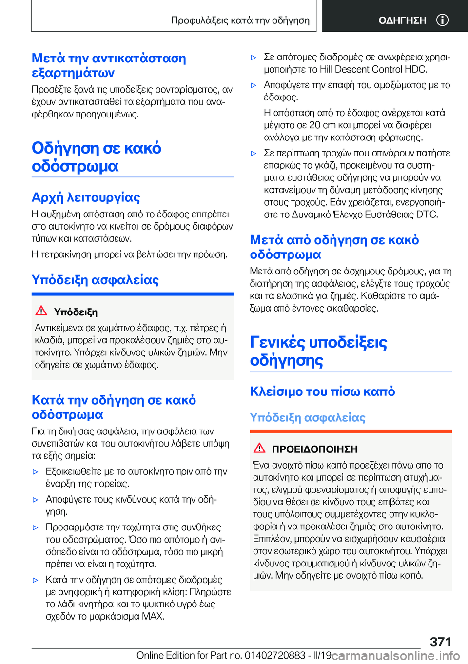BMW X7 2019  ΟΔΗΓΌΣ ΧΡΉΣΗΣ (in Greek) @wgn�gy`�s`g\]sgnfgsfy
wasdgy_ngl`
cdbfoagw�as`n�g\e�hcbvwRaw\e�db`gsdRf_sgbe�,�s`
ojbh`�s`g\]sgsfgszw