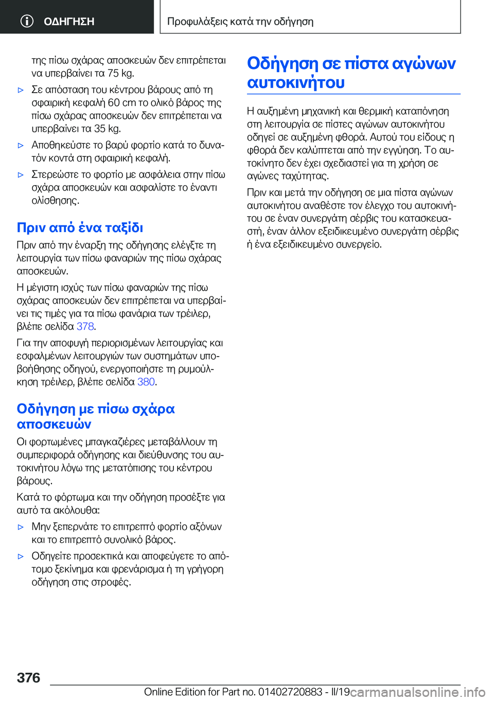BMW X7 2019  ΟΔΗΓΌΣ ΧΡΉΣΗΣ (in Greek) gye�cRfl�fjndse�scbf]whq`�vw`�wc\gdocwgs\`s�hcwdtsR`w\�gs��7�5��k�g�.'xew�scofgsfy�gbh�]o`gdbh�tndbhe�sc