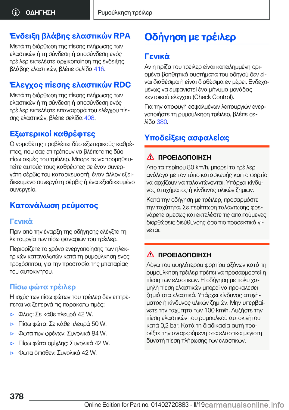 BMW X7 2019  ΟΔΗΓΌΣ ΧΡΉΣΗΣ (in Greek) M`vw\ay�t^ntye�w^sfg\]q`��R�P�A@wgn�gy�v\odzlfy�gye�cRwfye�c^pdlfye�gl`
w^sfg\]q`�p�gy�fp`vwfy�p�scbfp`