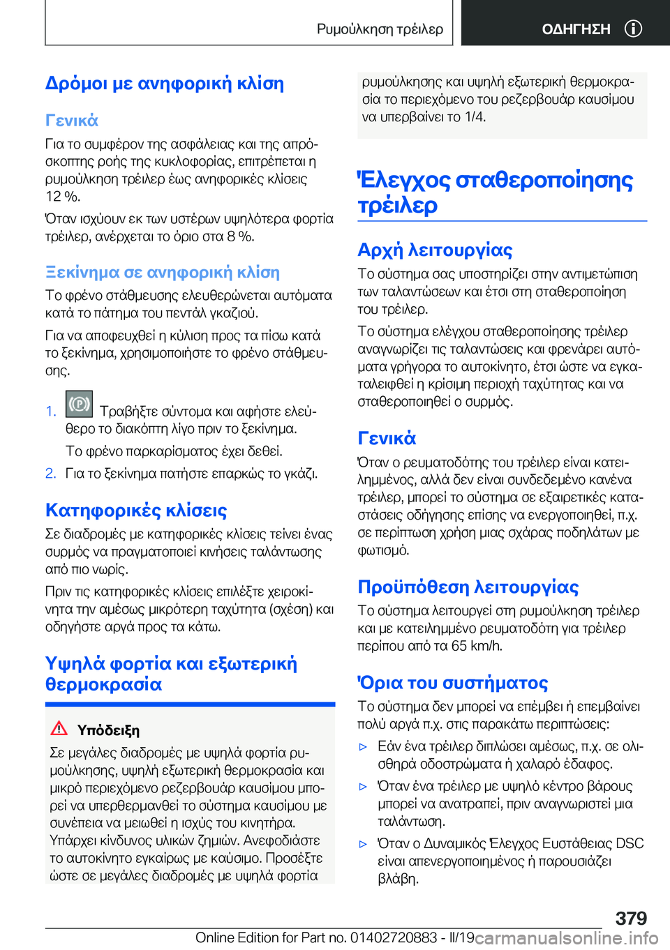 BMW X7 2019  ΟΔΗΓΌΣ ΧΡΉΣΗΣ (in Greek) Wdo_b\�_w�s`yibd\]p�]^RfyVw`\]n
V\s�gb�fh_iodb`�gye�sfin^w\se�]s\�gye�scdoj
f]bcgye�dbpe�gye�]h]^bibd