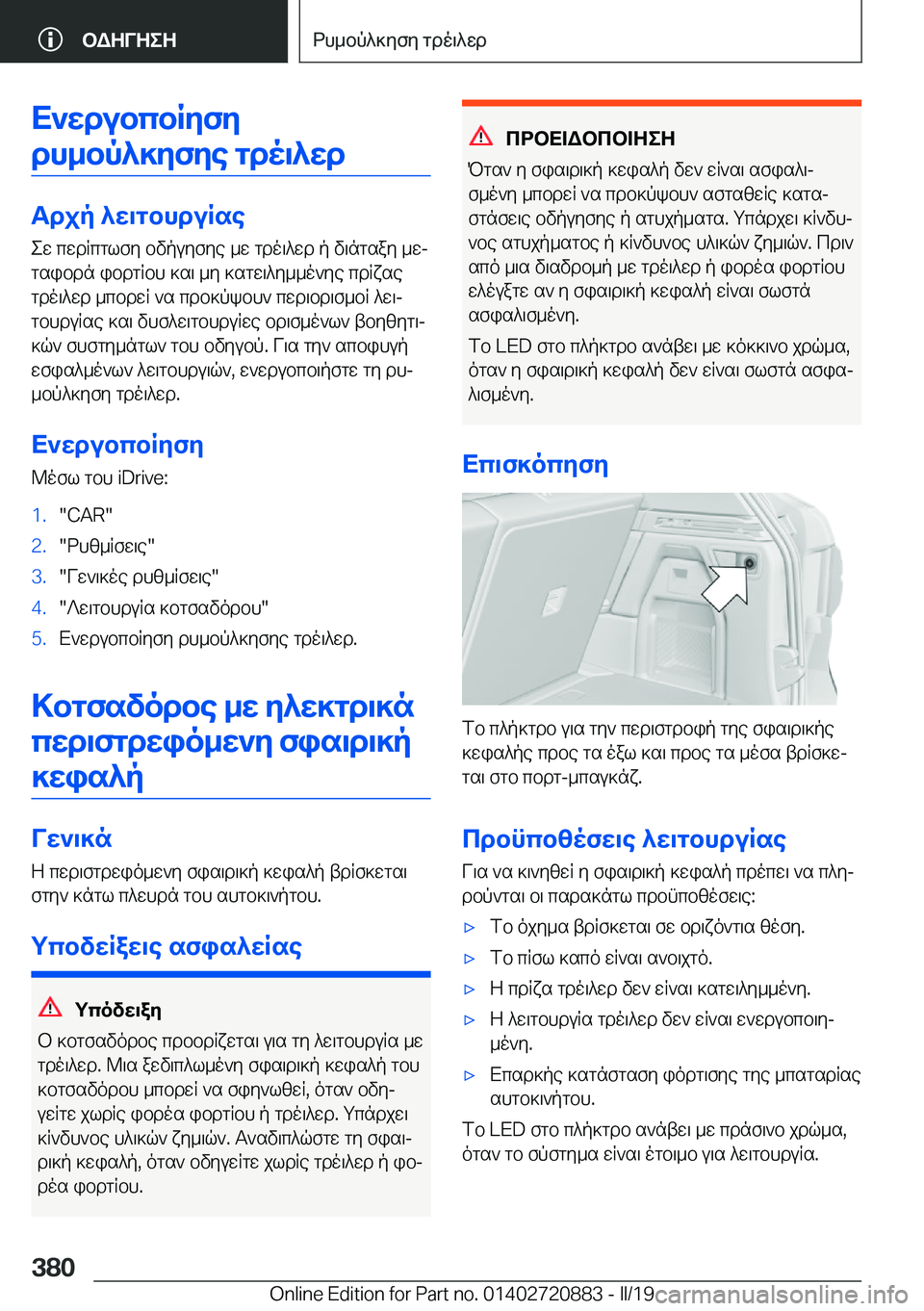 BMW X7 2019  ΟΔΗΓΌΣ ΧΡΉΣΗΣ (in Greek) X`wdubcbRyfydh_bp^]yfye�gdo\^wd
Tdjp�^w\gbhduRse ew�cwdRcglfy�bvpuyfye�_w�gdo\^wd�p�v\ngsay�_wj
gsibd