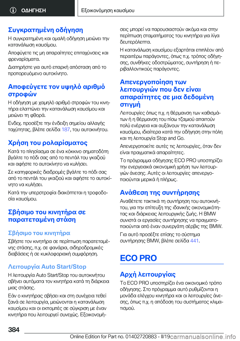 BMW X7 2019  ΟΔΗΓΌΣ ΧΡΉΣΗΣ (in Greek) ehu]dsgy_o`y�bvpuyfy
Z�fhu]dsgy_o`y�]s\�b_s^p�bvpuyfy�_w\q`w\�gy`
]sgs`n^lfy�]shfR_bh�.
Tcbipuwgw�g\e�
