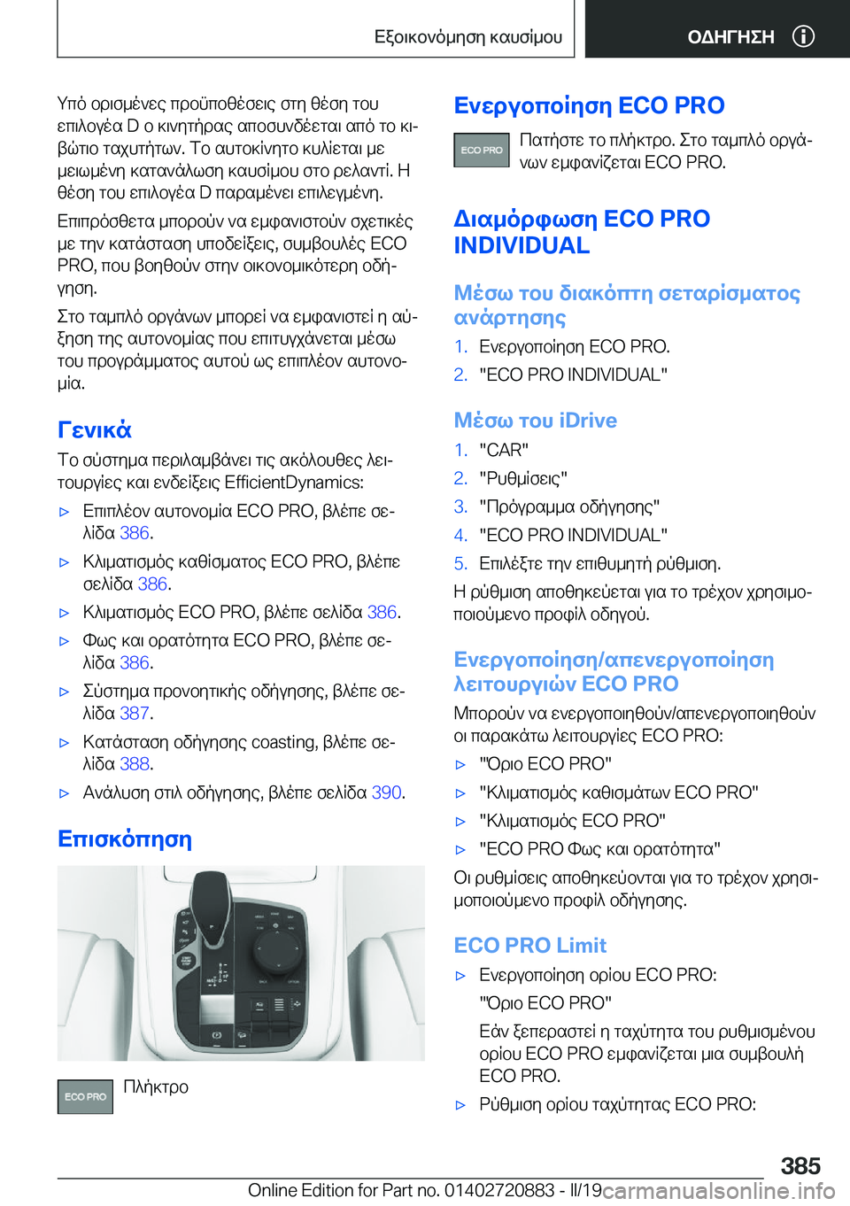 BMW X7 2019  ΟΔΗΓΌΣ ΧΡΉΣΗΣ (in Greek) gco�bd\f_o`we�cdbncbzofw\e�fgy�zofy�gbh
wc\^buos��D�b�]\`ygpdse�scbfh`vowgs\�sco�gb�]\j tqg\b�gsjhgpgl