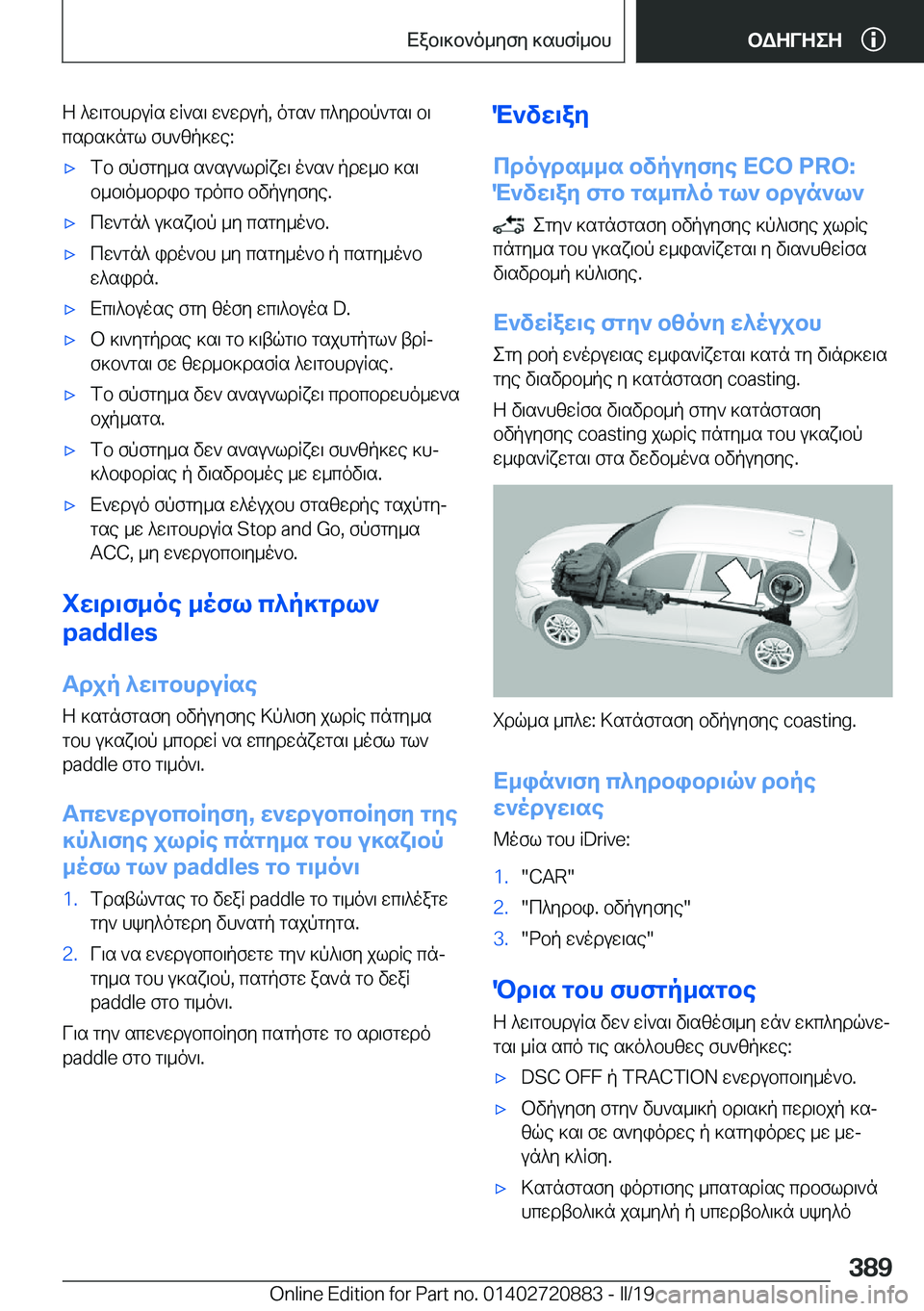 BMW X7 2019  ΟΔΗΓΌΣ ΧΡΉΣΗΣ (in Greek) Z�^w\gbhduRs�wR`s\�w`wdup�,�ogs`�c^ydbp`gs\�b\
csds]ngl�fh`zp]we�:'xfb�fpfgy_s�s`su`ldRxw\�o`s`�pdw_b�